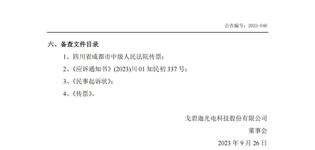 索賠5000萬！戈碧迦與光明光電戰火再燃