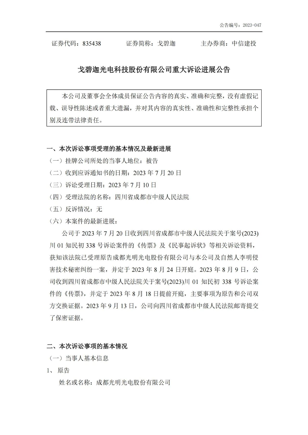 索賠5000萬！戈碧迦與光明光電戰火再燃