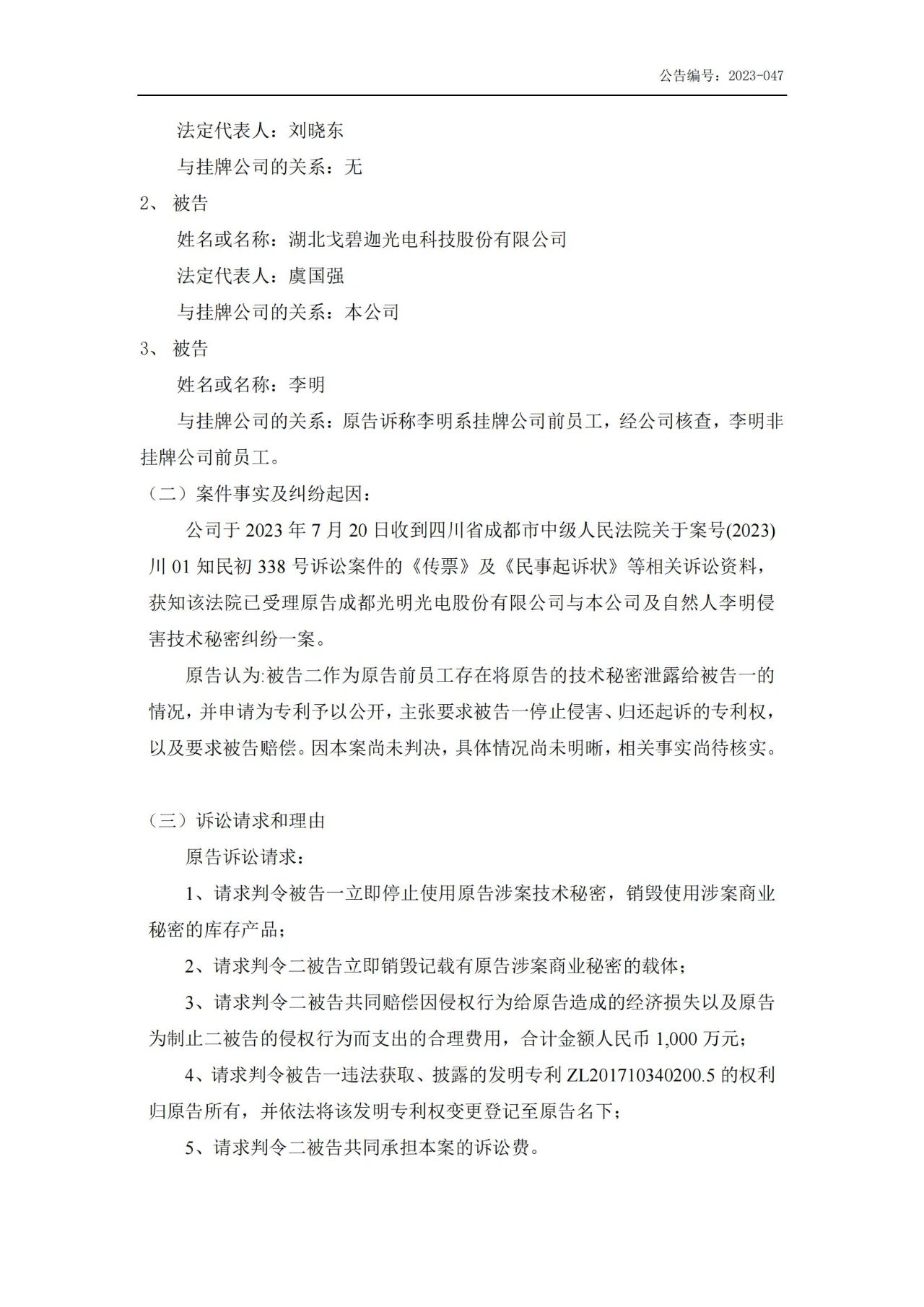 索賠5000萬！戈碧迦與光明光電戰火再燃