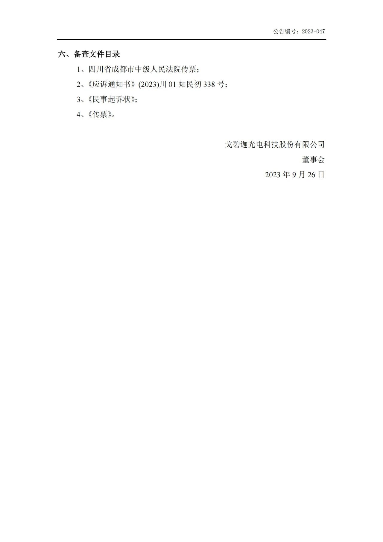 索賠5000萬！戈碧迦與光明光電戰火再燃