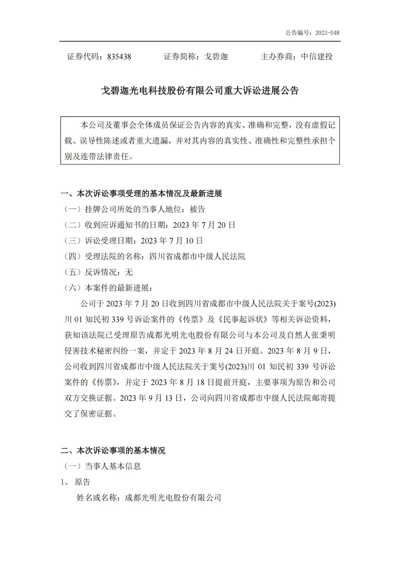索賠5000萬！戈碧迦與光明光電戰火再燃