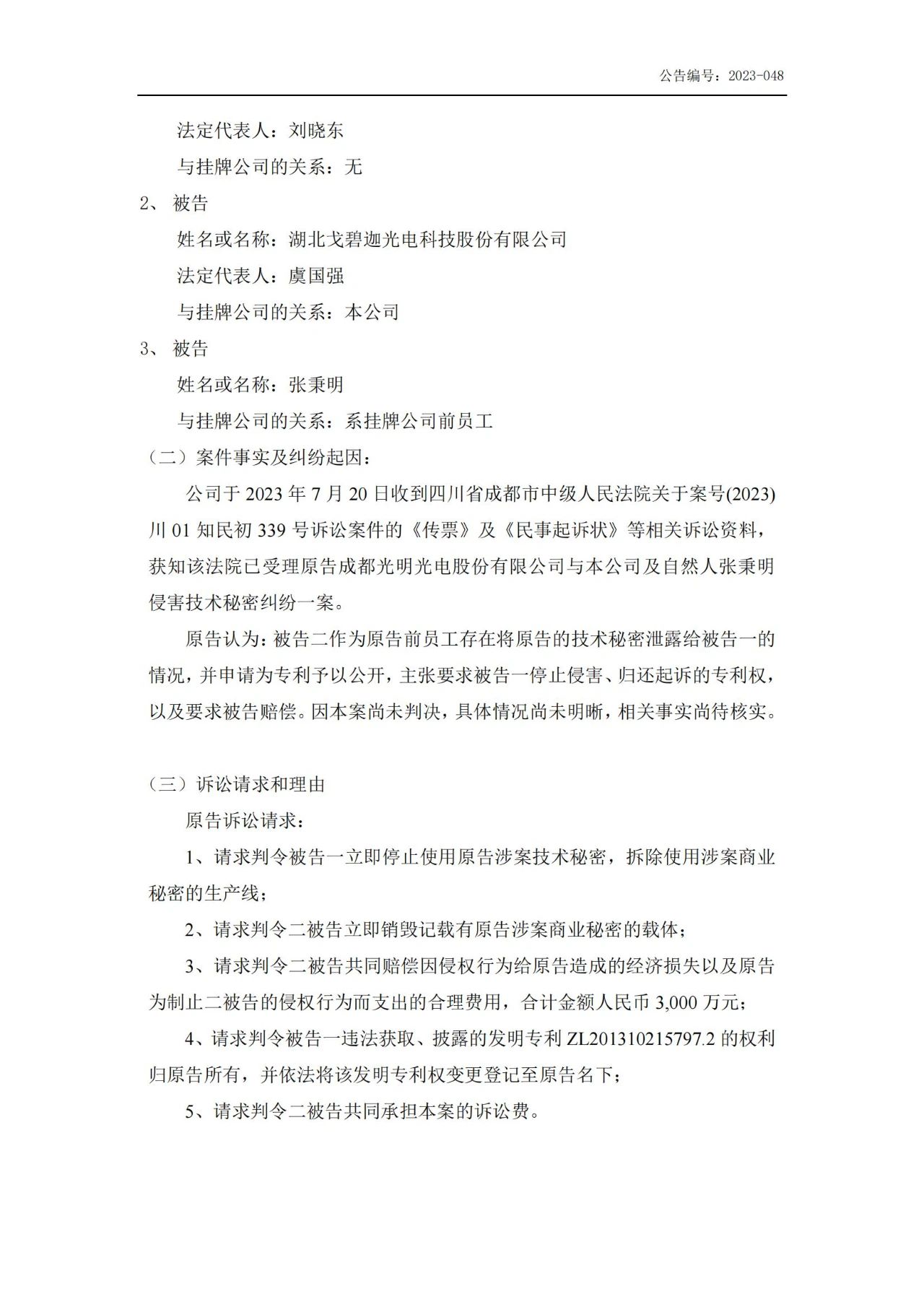 索賠5000萬！戈碧迦與光明光電戰火再燃