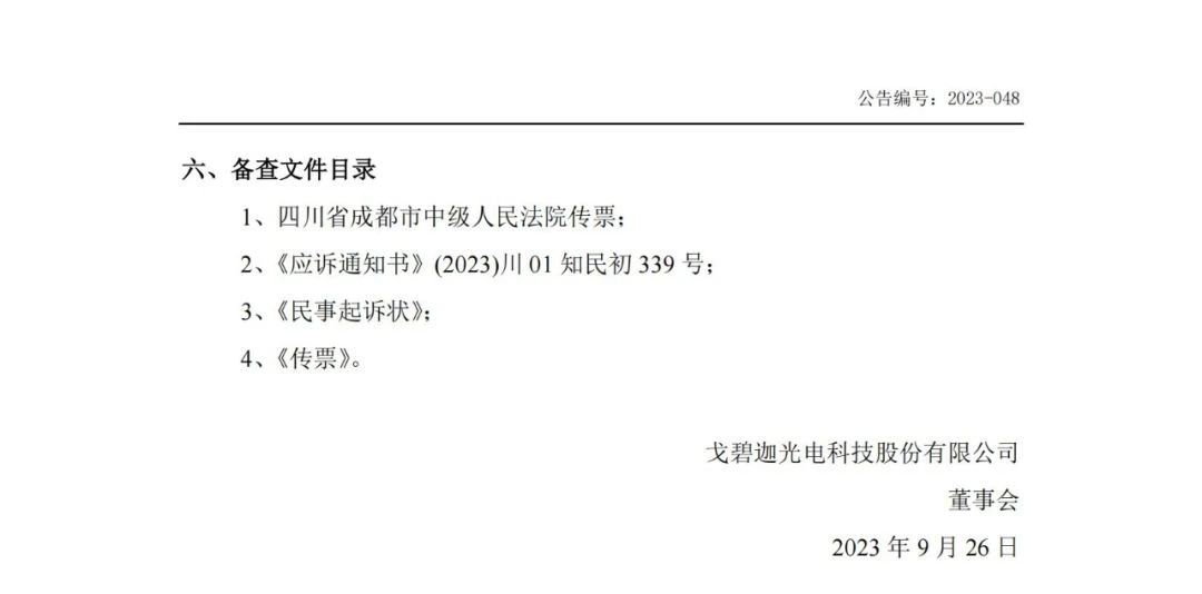 索賠5000萬！戈碧迦與光明光電戰火再燃