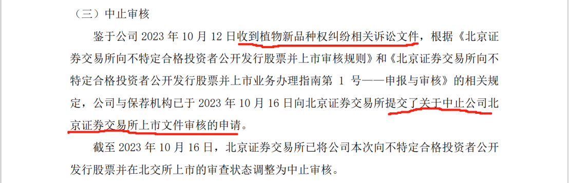 陷入1.6億植物新品種侵權糾紛：銀行賬戶被凍結1.4億，IPO中止