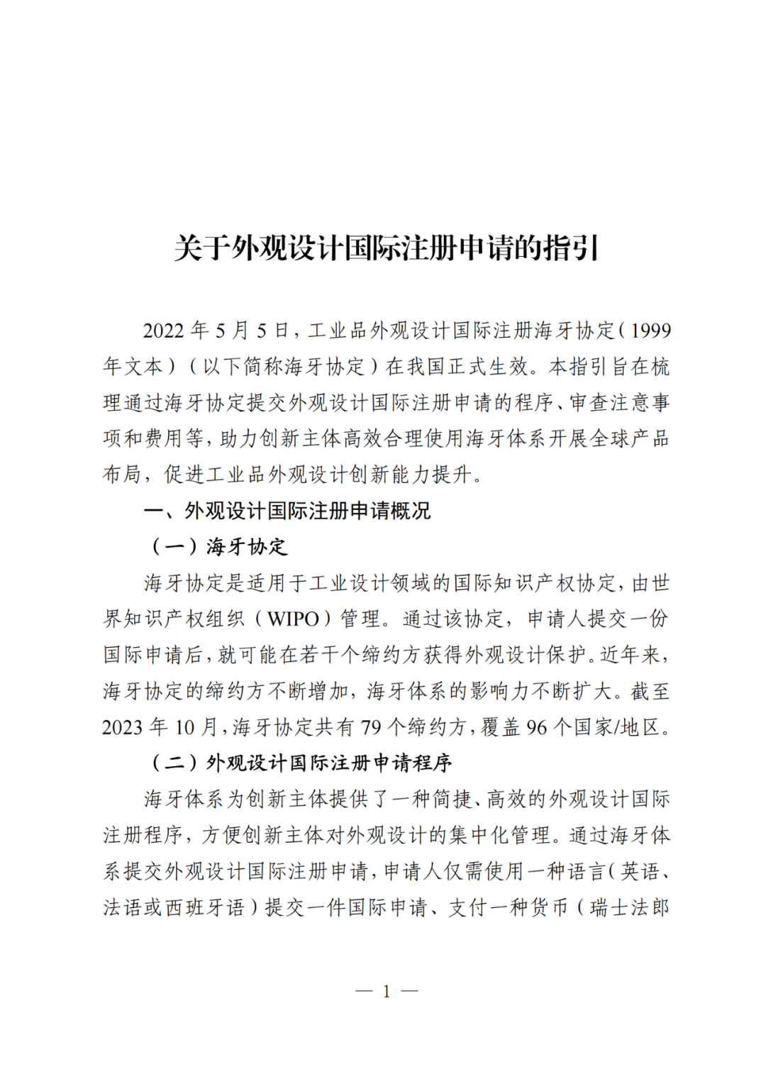 國知局：《關于外觀設計國際注冊申請的指引》全文發布！
