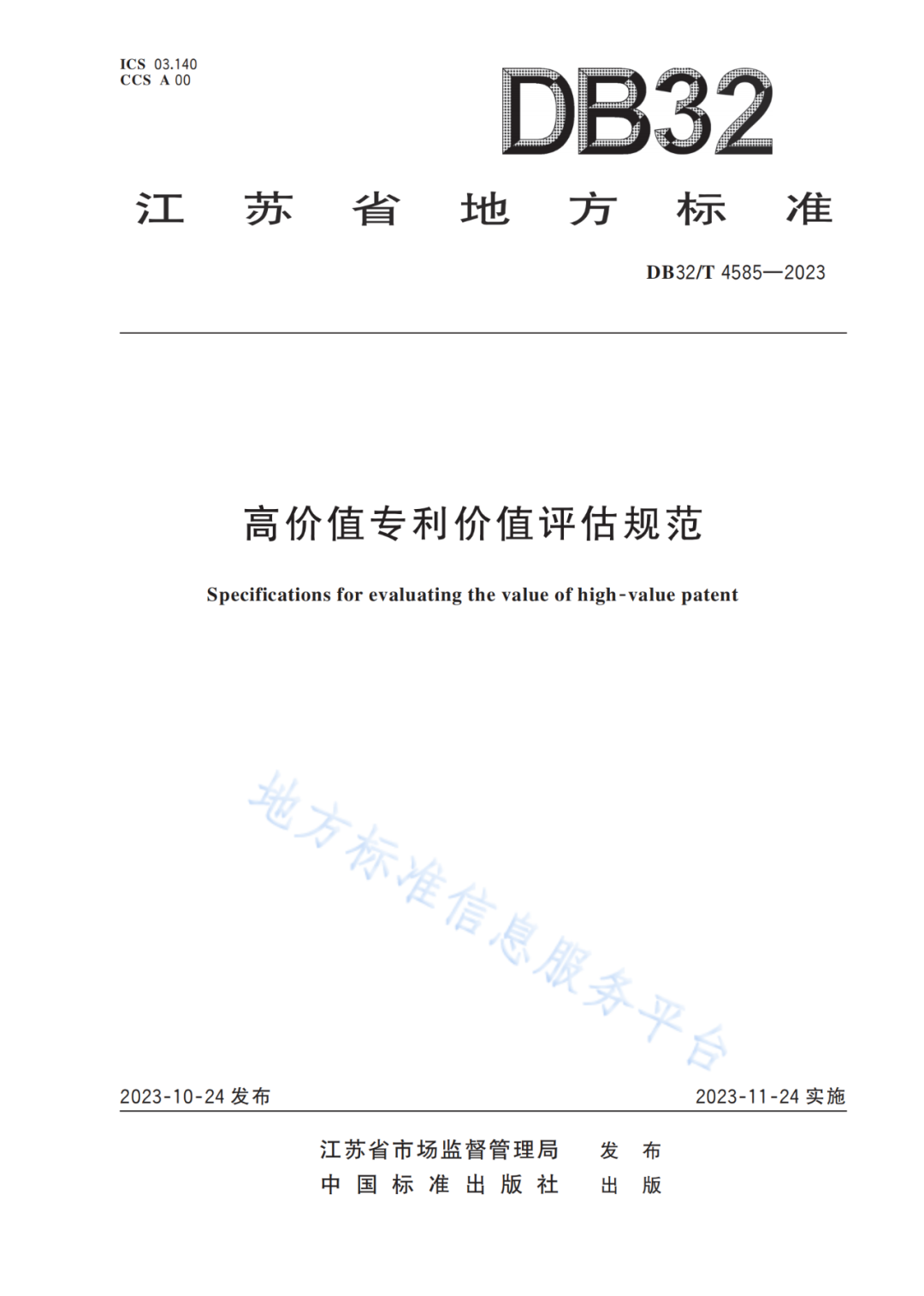 《高價值專利價值評估規范》全文發布！