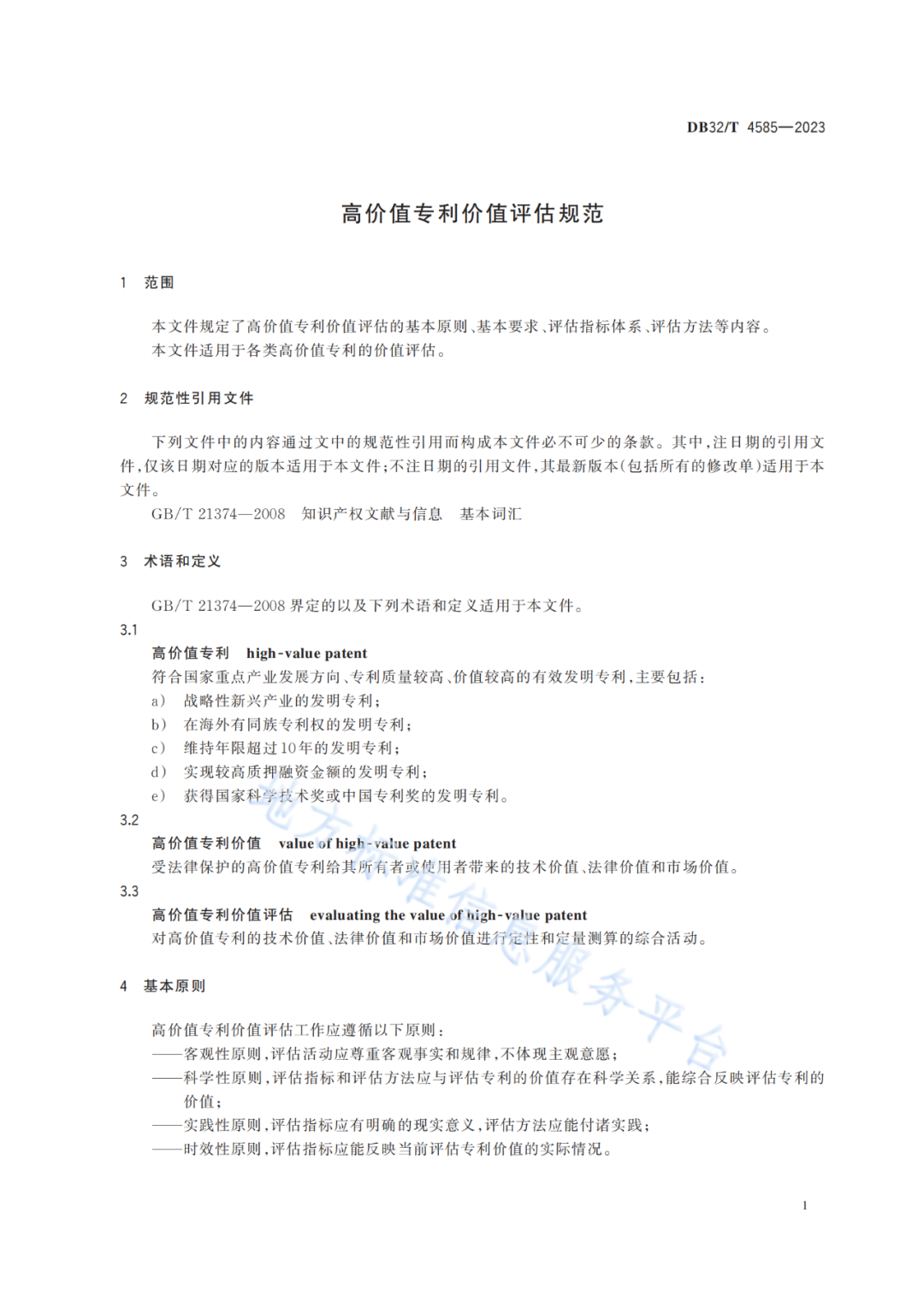 《高價值專利價值評估規范》全文發布！