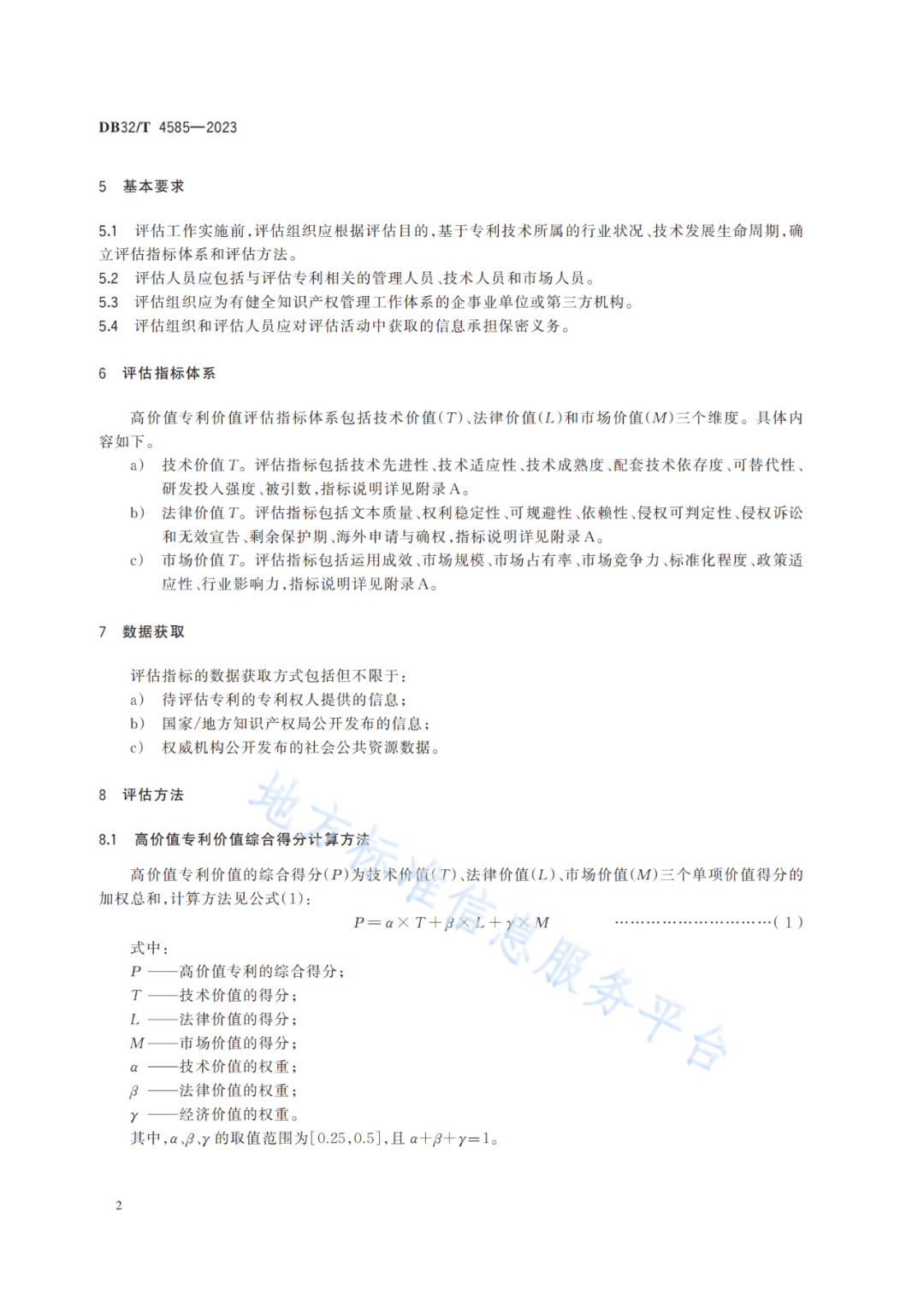 《高價值專利價值評估規范》全文發布！