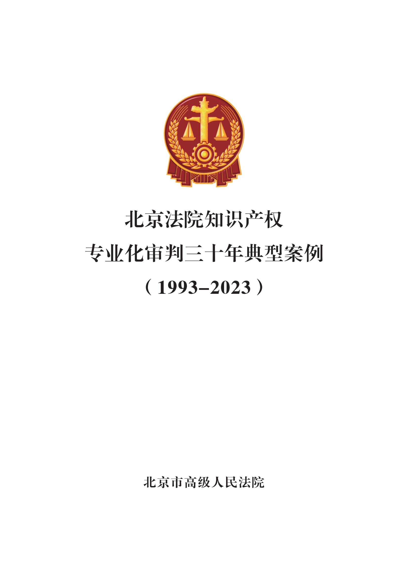 北京法院知識產權專業化審判三十年典型案例（1993-2023）全文發布！