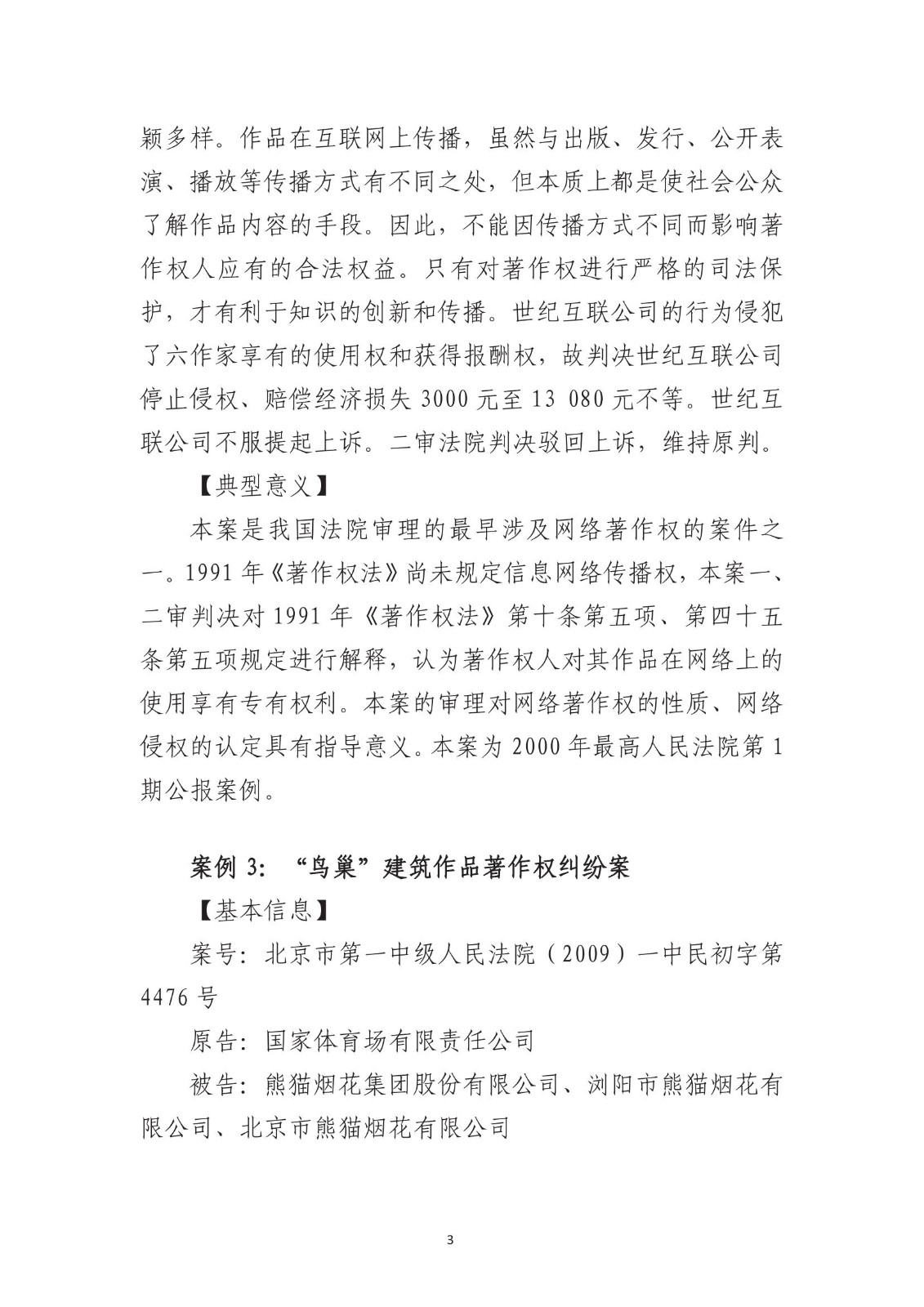 北京法院知識產權專業化審判三十年典型案例（1993-2023）全文發布！