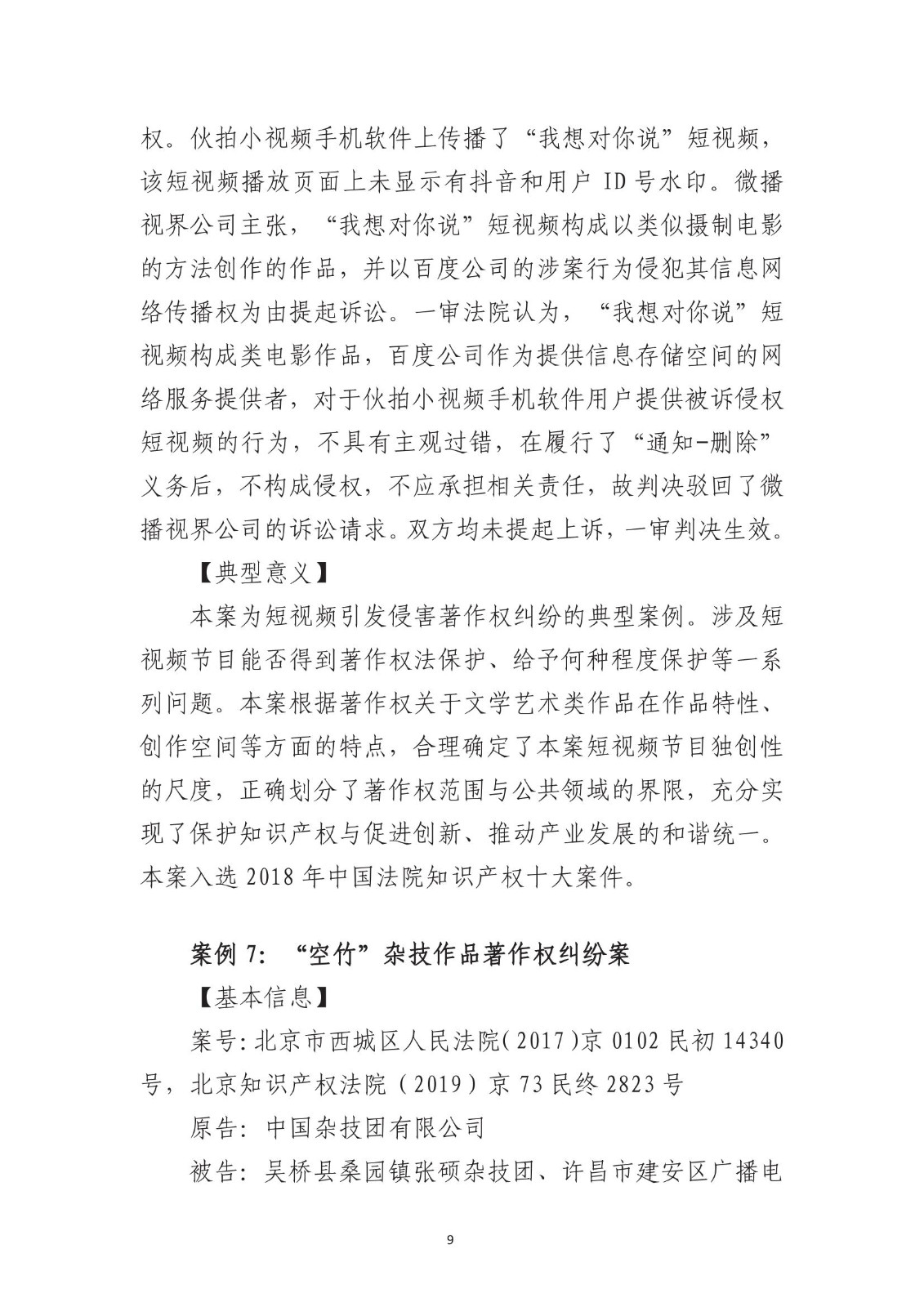 北京法院知識產權專業化審判三十年典型案例（1993-2023）全文發布！