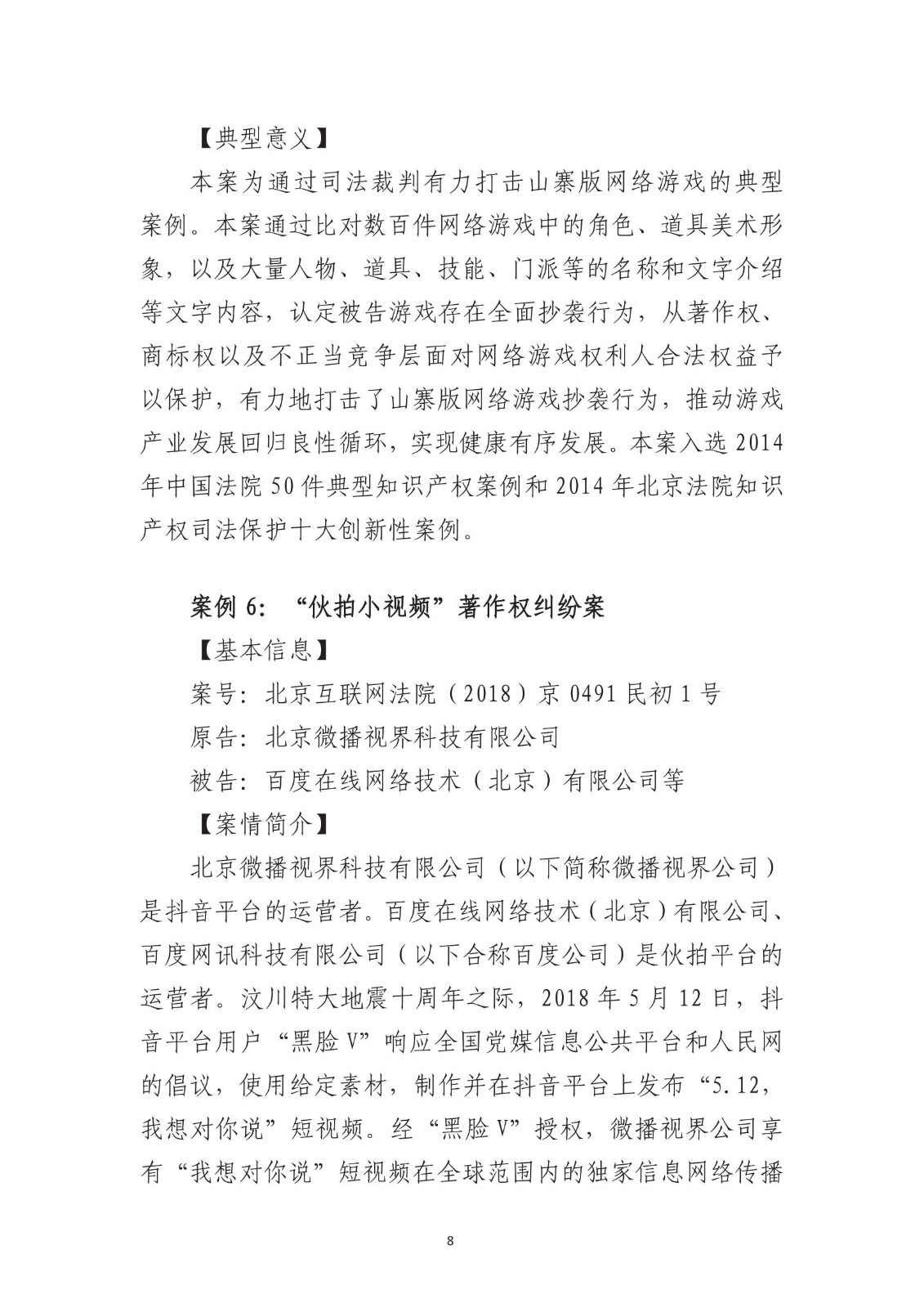 北京法院知識產權專業化審判三十年典型案例（1993-2023）全文發布！