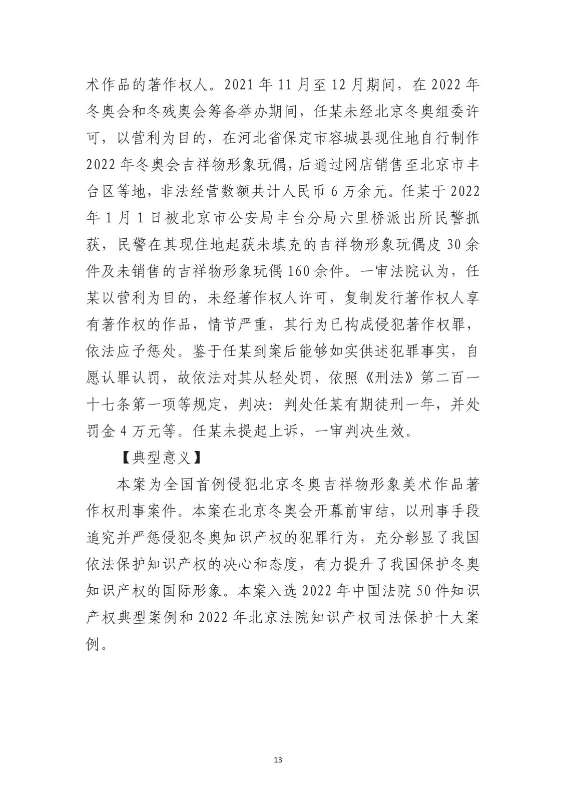北京法院知識產權專業化審判三十年典型案例（1993-2023）全文發布！