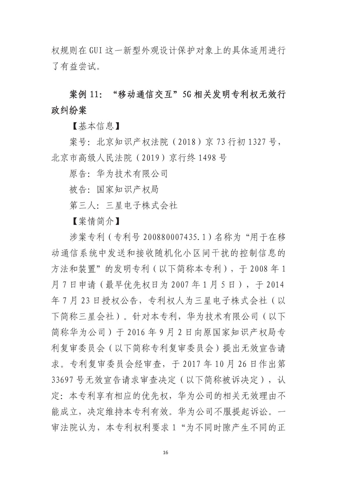 北京法院知識產權專業化審判三十年典型案例（1993-2023）全文發布！