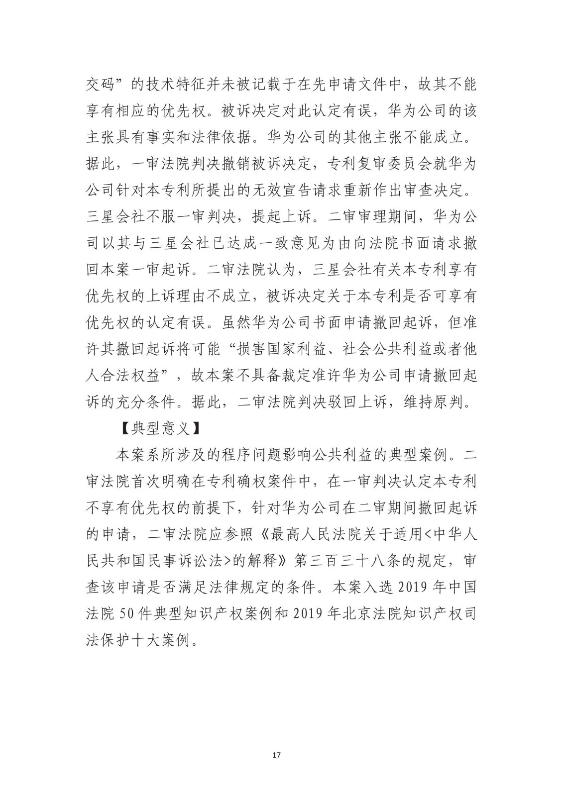 北京法院知識產權專業化審判三十年典型案例（1993-2023）全文發布！