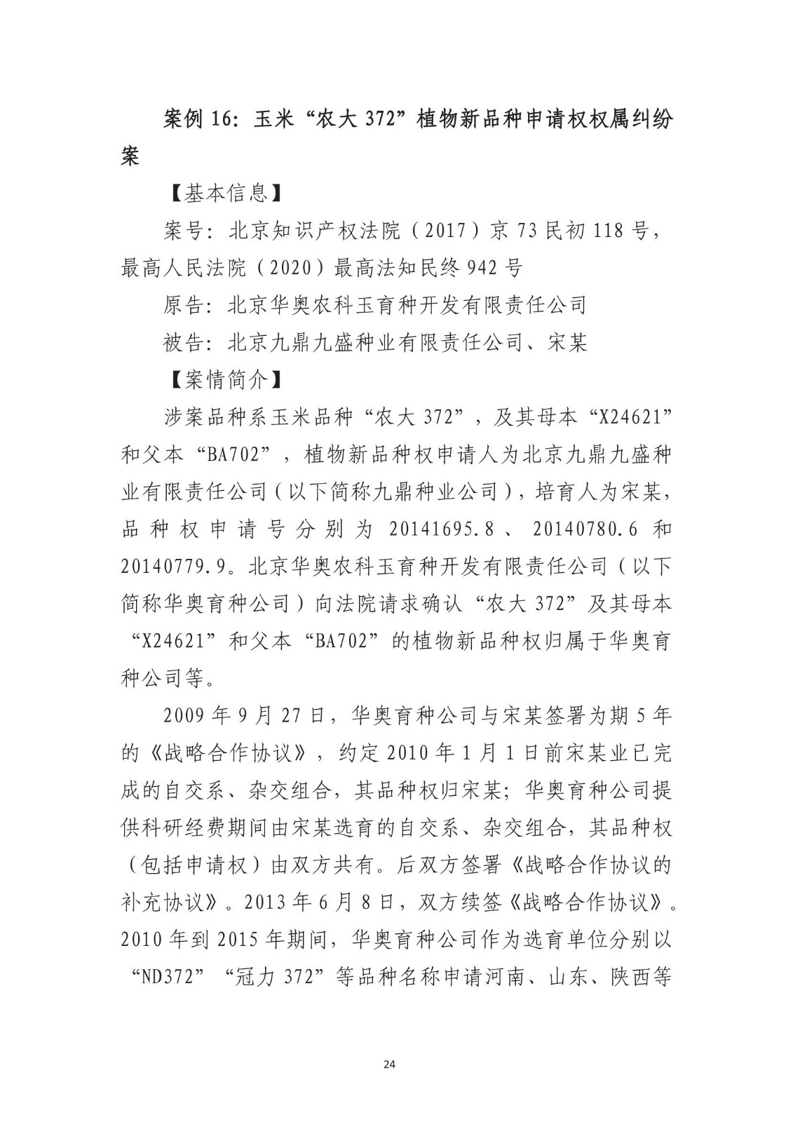 北京法院知識產權專業化審判三十年典型案例（1993-2023）全文發布！