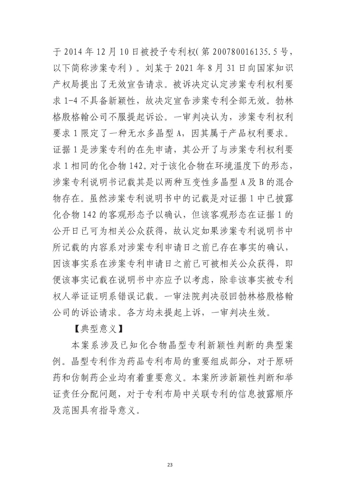 北京法院知識產權專業化審判三十年典型案例（1993-2023）全文發布！