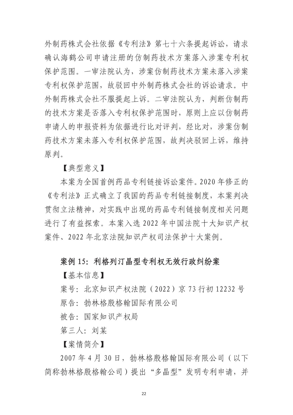 北京法院知識產權專業化審判三十年典型案例（1993-2023）全文發布！