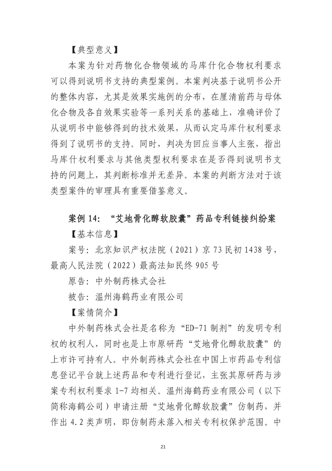 北京法院知識產權專業化審判三十年典型案例（1993-2023）全文發布！