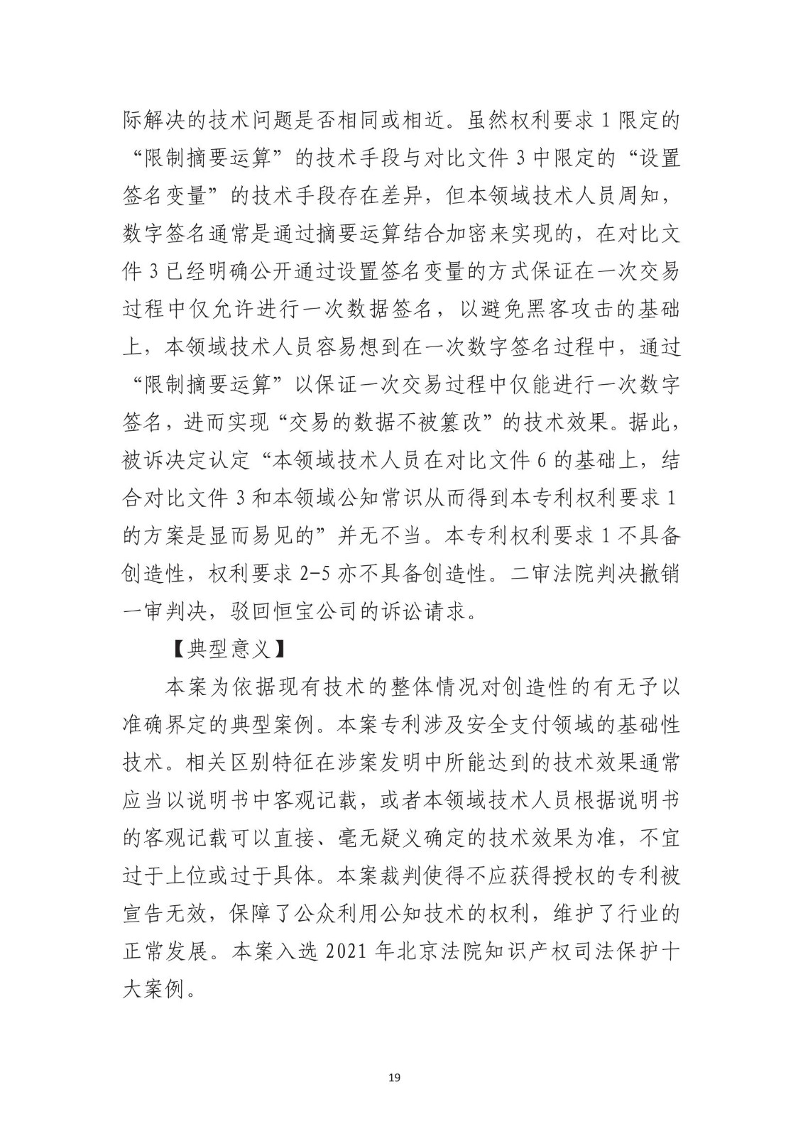 北京法院知識產權專業化審判三十年典型案例（1993-2023）全文發布！