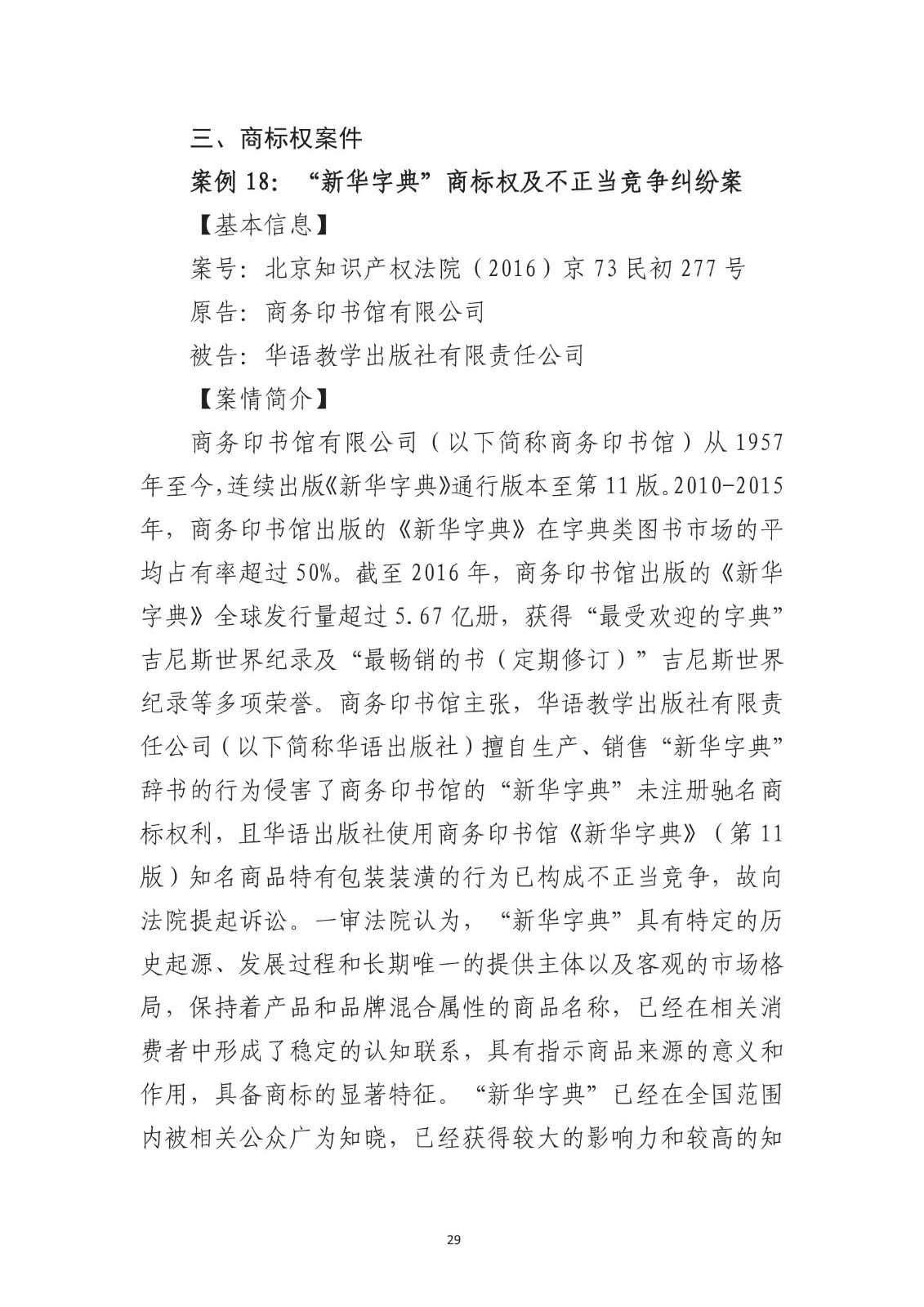 北京法院知識產權專業化審判三十年典型案例（1993-2023）全文發布！