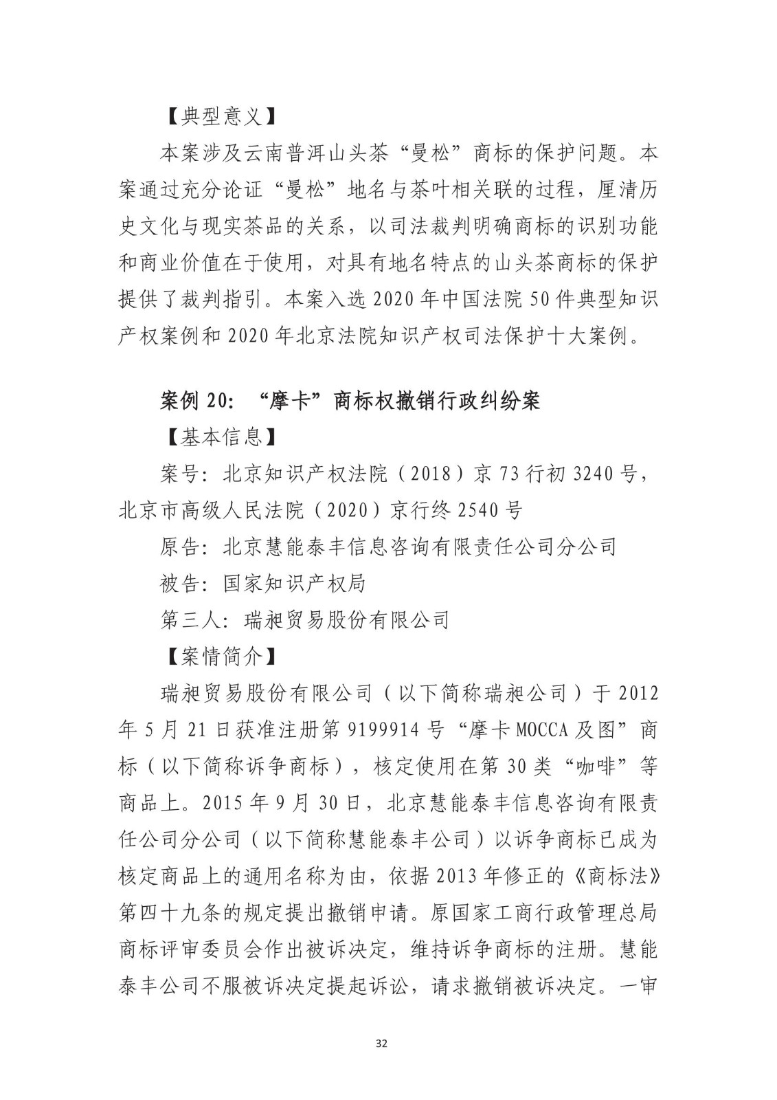 北京法院知識產權專業化審判三十年典型案例（1993-2023）全文發布！