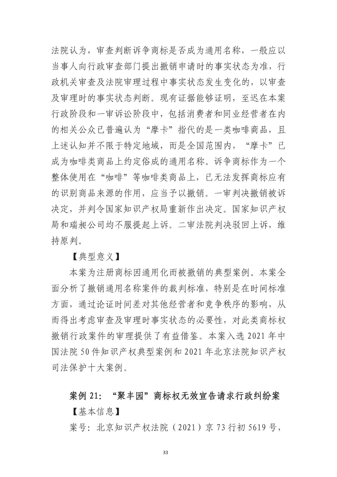北京法院知識產權專業化審判三十年典型案例（1993-2023）全文發布！