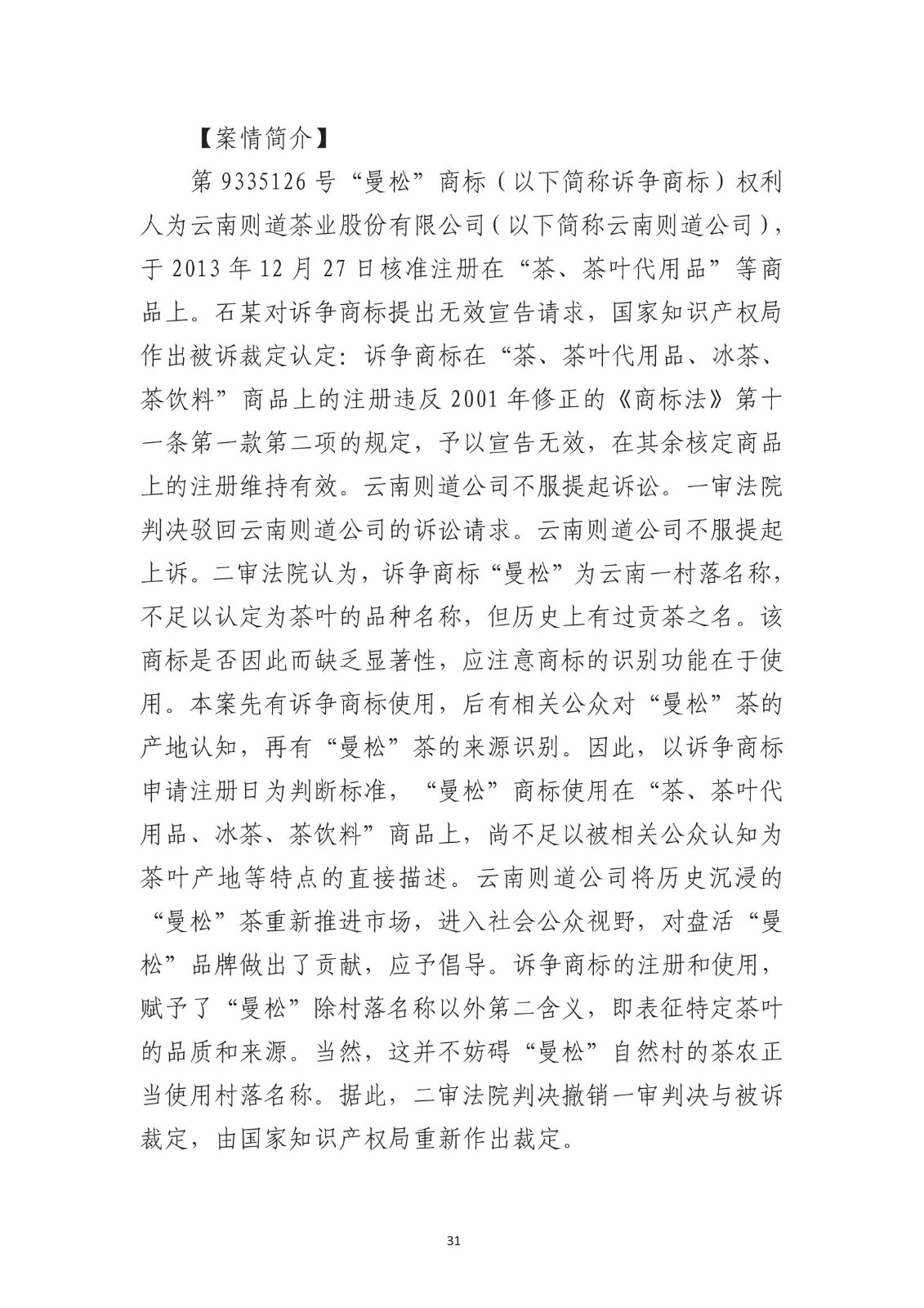北京法院知識產權專業化審判三十年典型案例（1993-2023）全文發布！