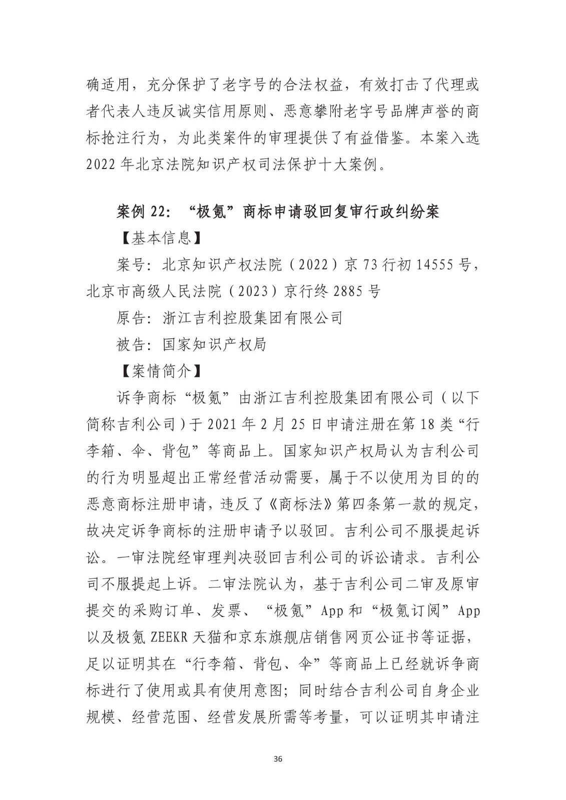 北京法院知識產權專業化審判三十年典型案例（1993-2023）全文發布！