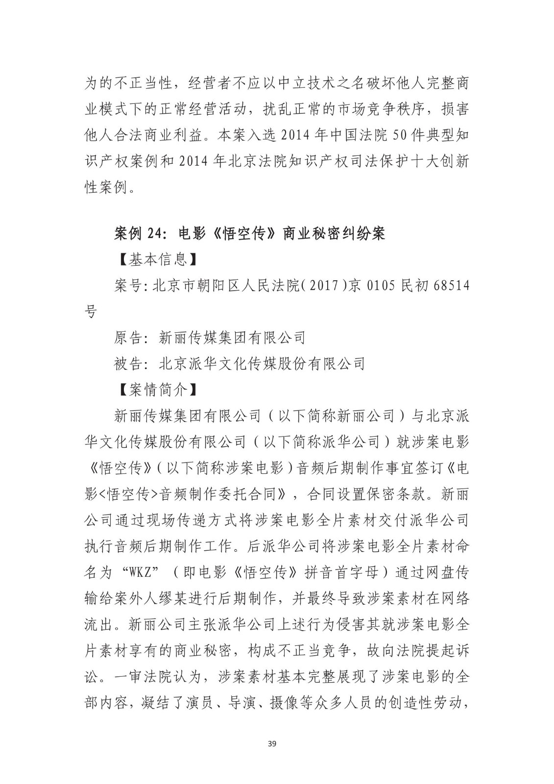 北京法院知識產權專業化審判三十年典型案例（1993-2023）全文發布！