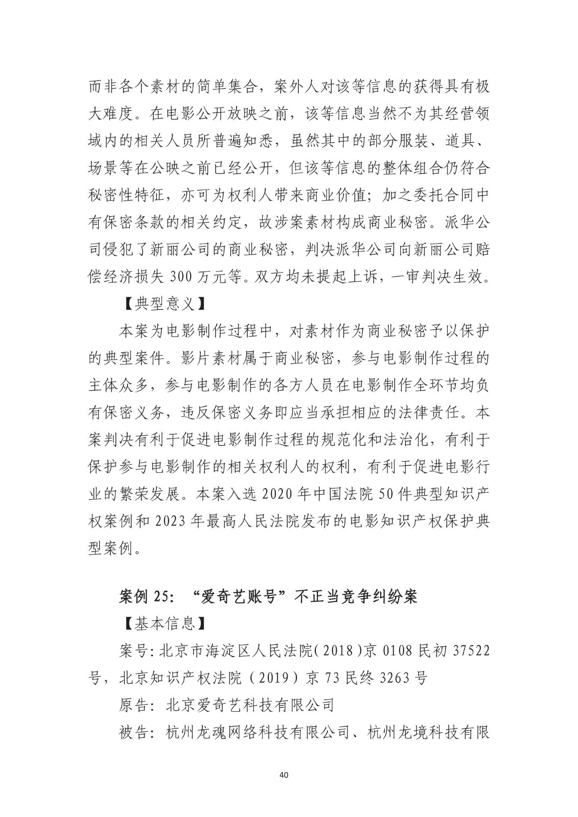 北京法院知識產權專業化審判三十年典型案例（1993-2023）全文發布！