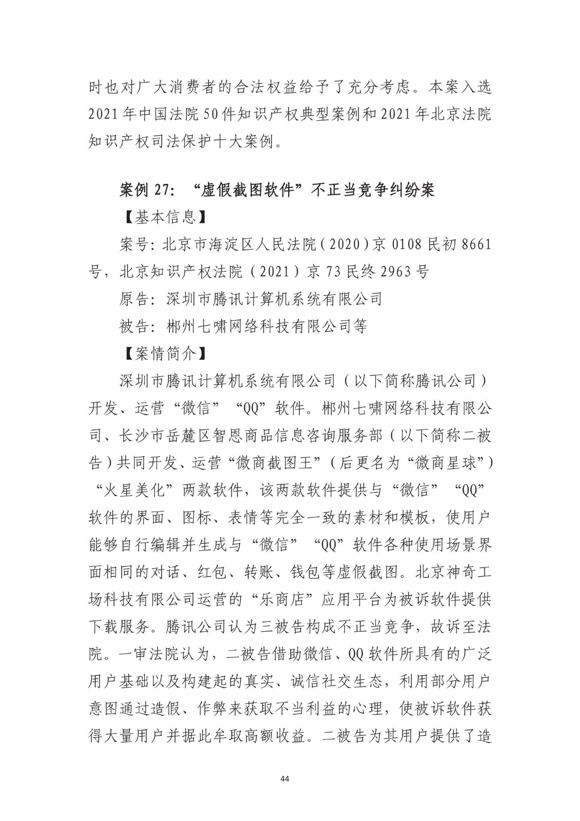 北京法院知識產權專業化審判三十年典型案例（1993-2023）全文發布！