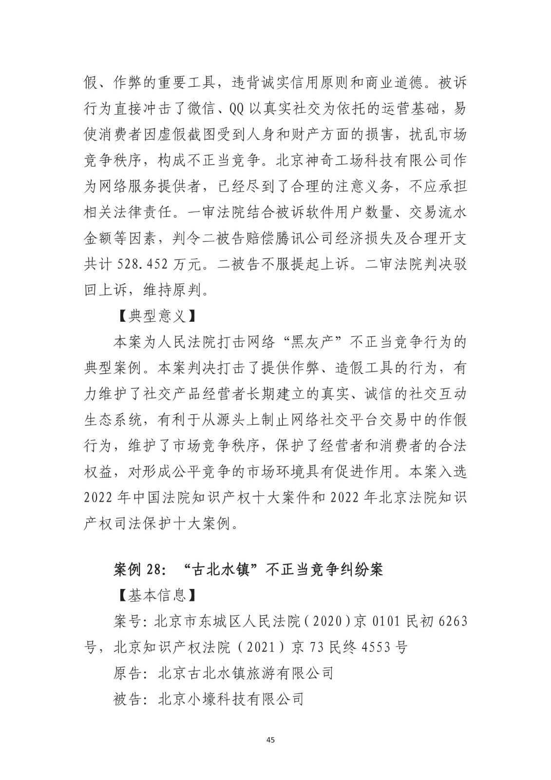 北京法院知識產權專業化審判三十年典型案例（1993-2023）全文發布！