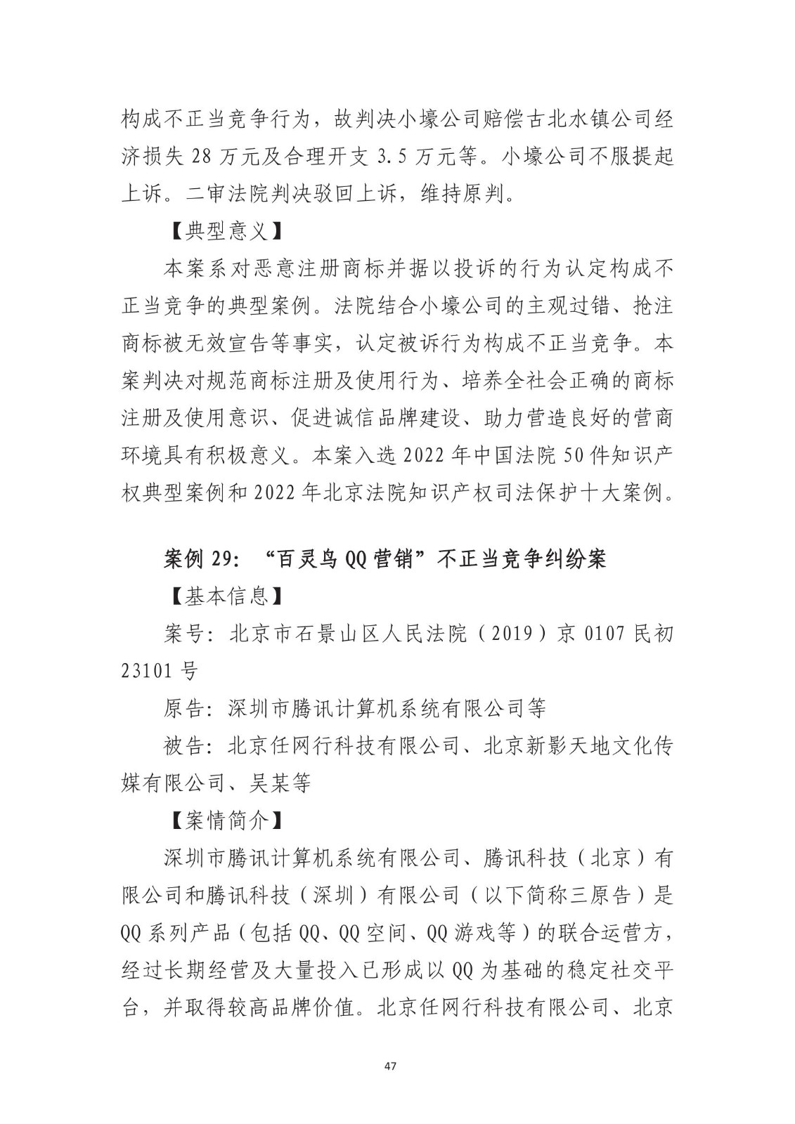 北京法院知識產權專業化審判三十年典型案例（1993-2023）全文發布！