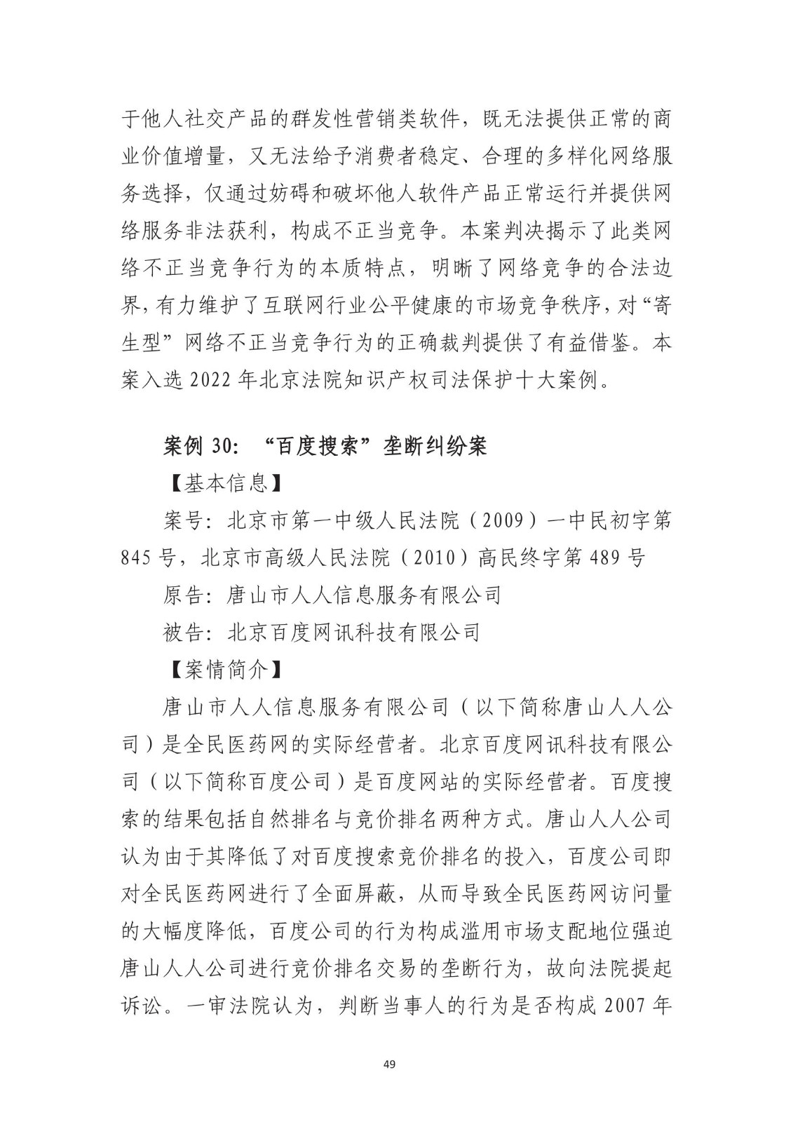 北京法院知識產權專業化審判三十年典型案例（1993-2023）全文發布！