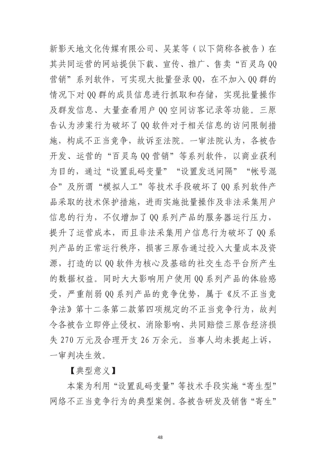 北京法院知識產權專業化審判三十年典型案例（1993-2023）全文發布！