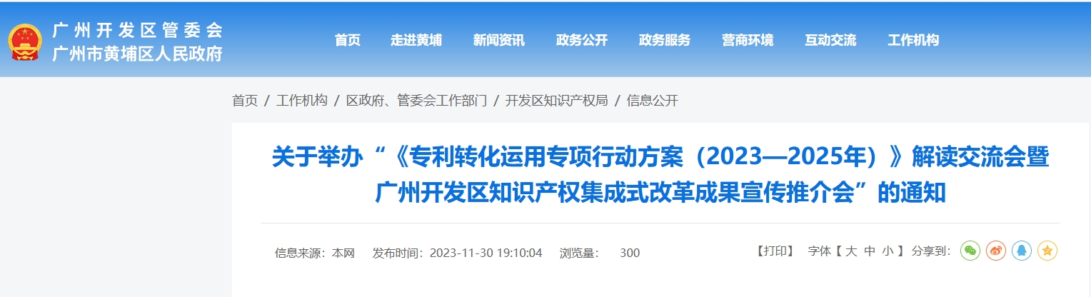 關于舉辦“《專利轉化運用專項行動方案（2023—2025年）》解讀交流會暨廣州開發區知識產權集成式改革成果宣傳推介會”的通知