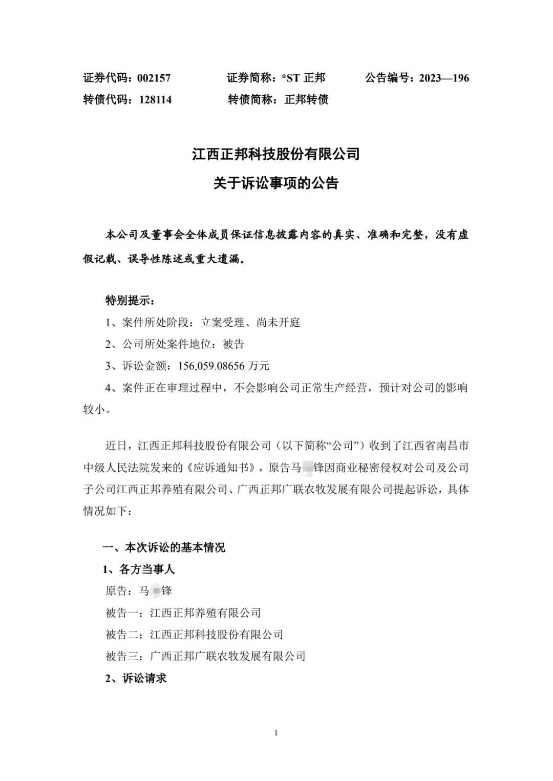 涉案15.6億！曾在職三個月的員工向正邦子公司發起商業秘密訴訟