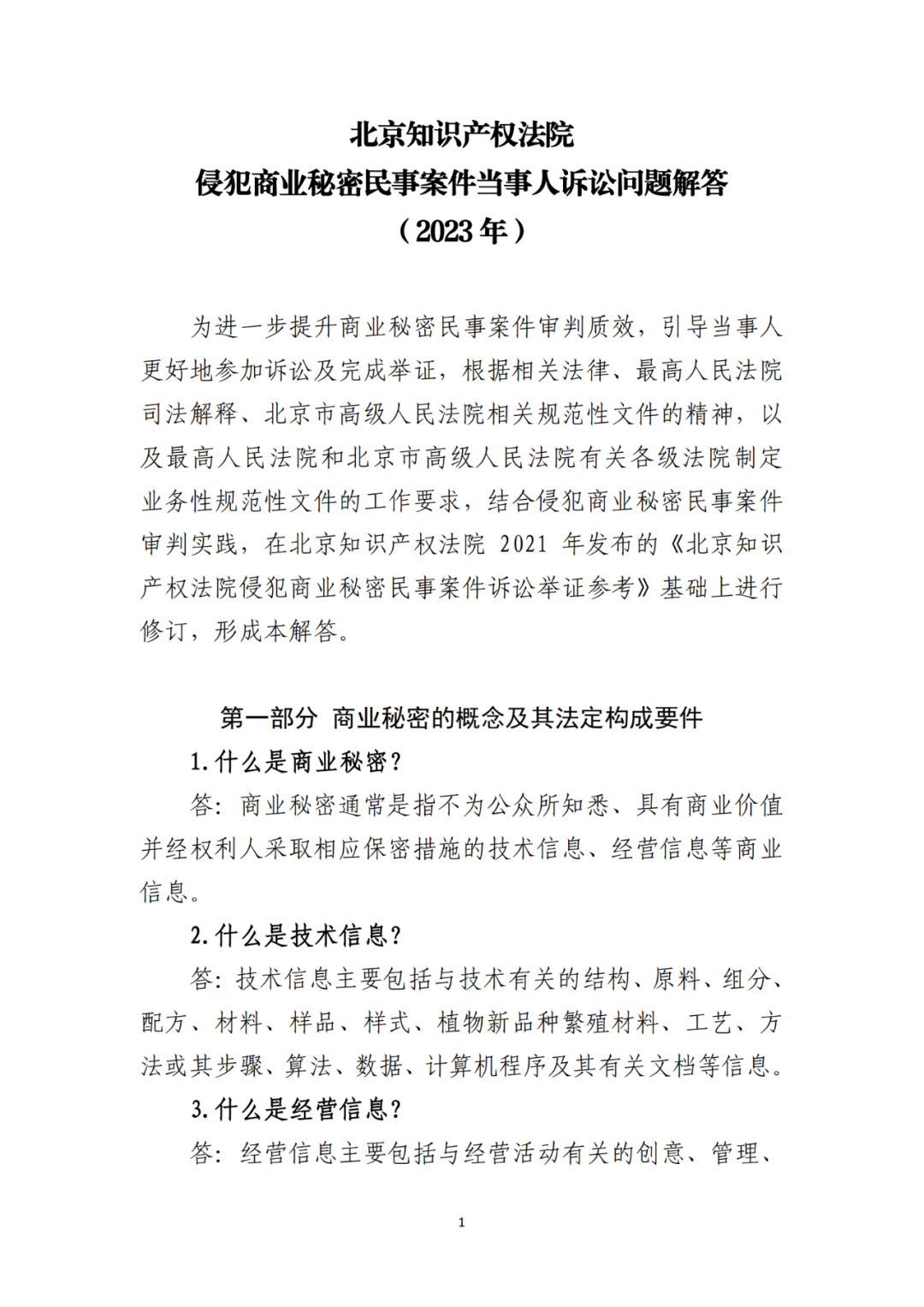 侵犯商業秘密民事案件當事人訴訟問題解答及十大典型案例發布！