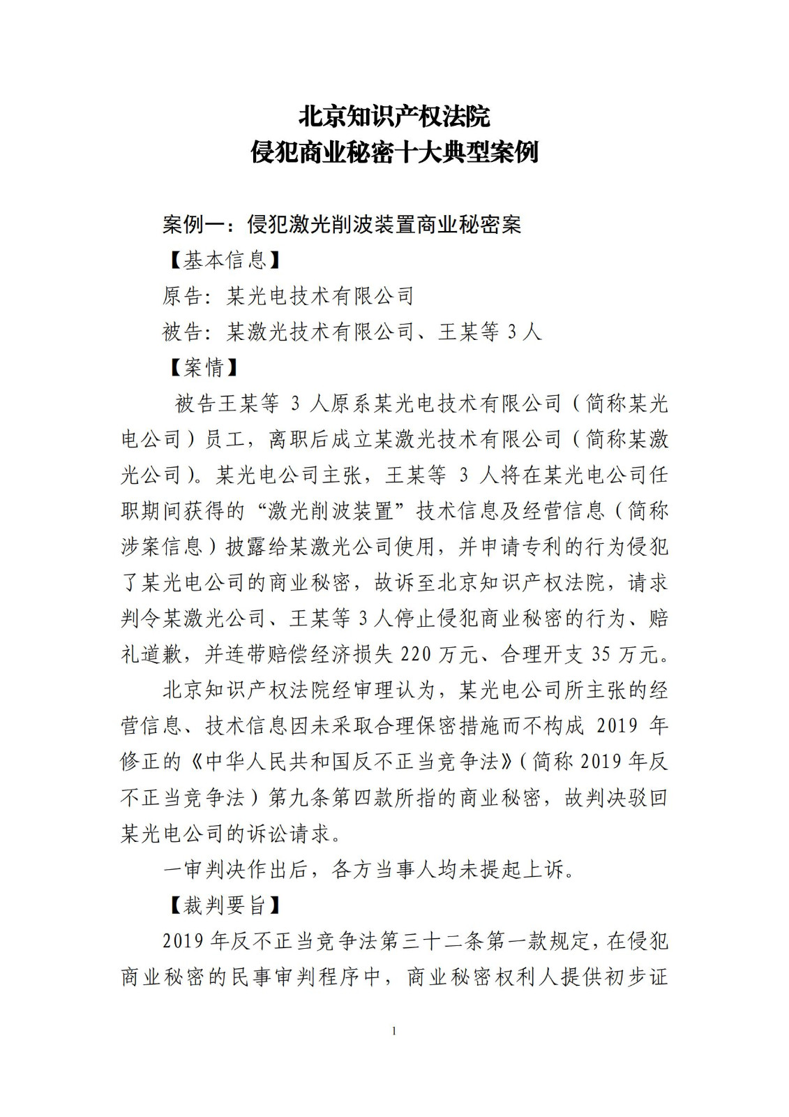 侵犯商業秘密民事案件當事人訴訟問題解答及十大典型案例發布！