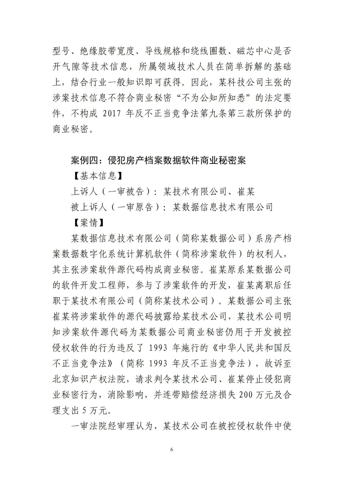 侵犯商業秘密民事案件當事人訴訟問題解答及十大典型案例發布！