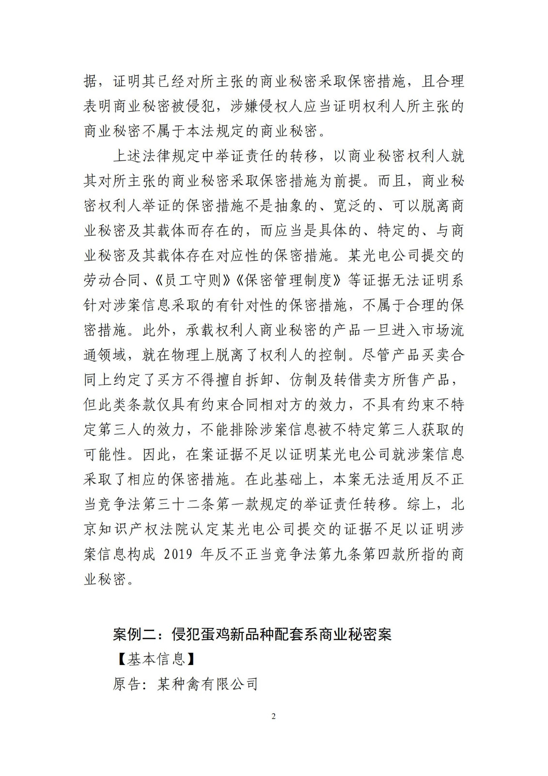侵犯商業秘密民事案件當事人訴訟問題解答及十大典型案例發布！
