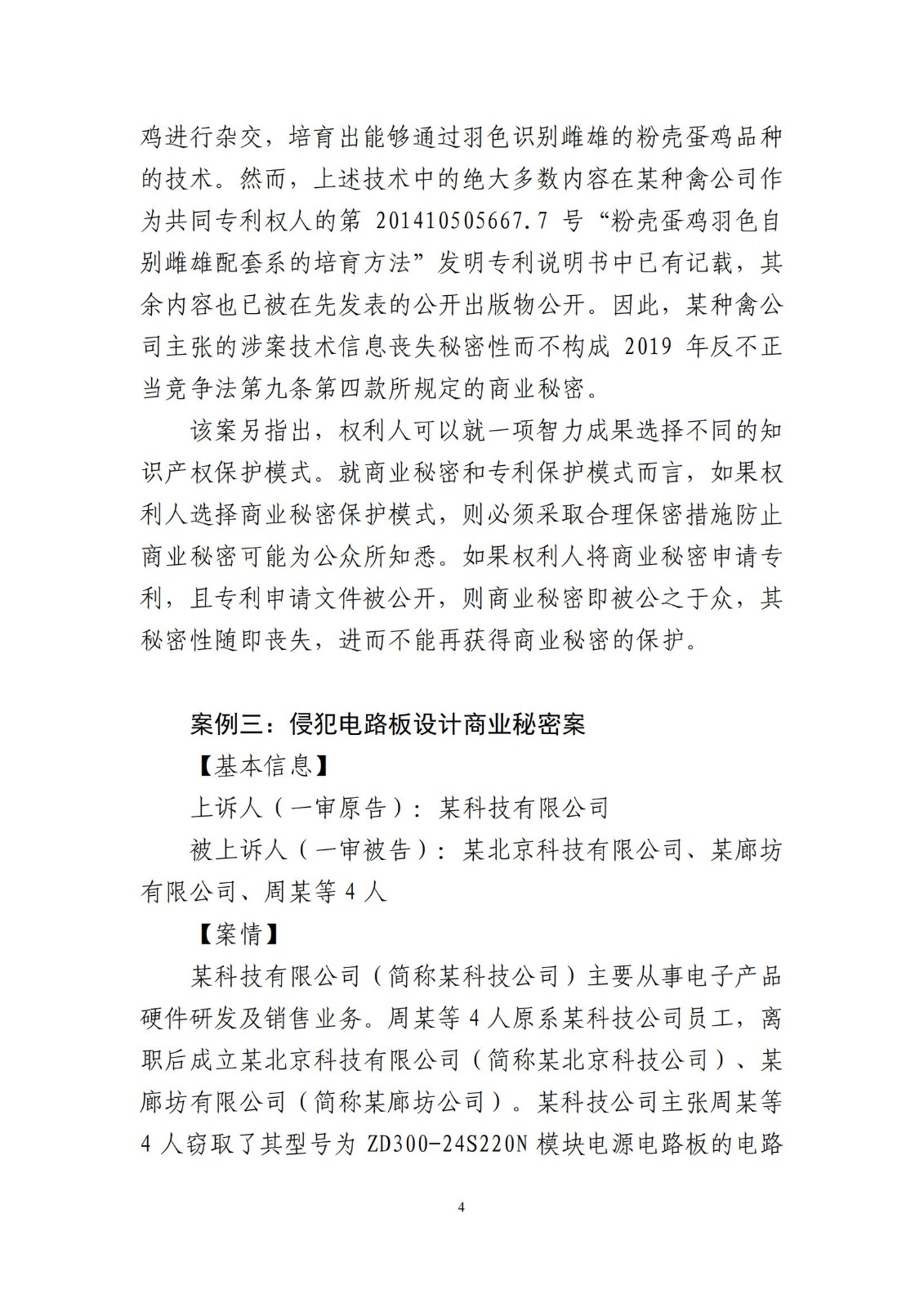 侵犯商業秘密民事案件當事人訴訟問題解答及十大典型案例發布！
