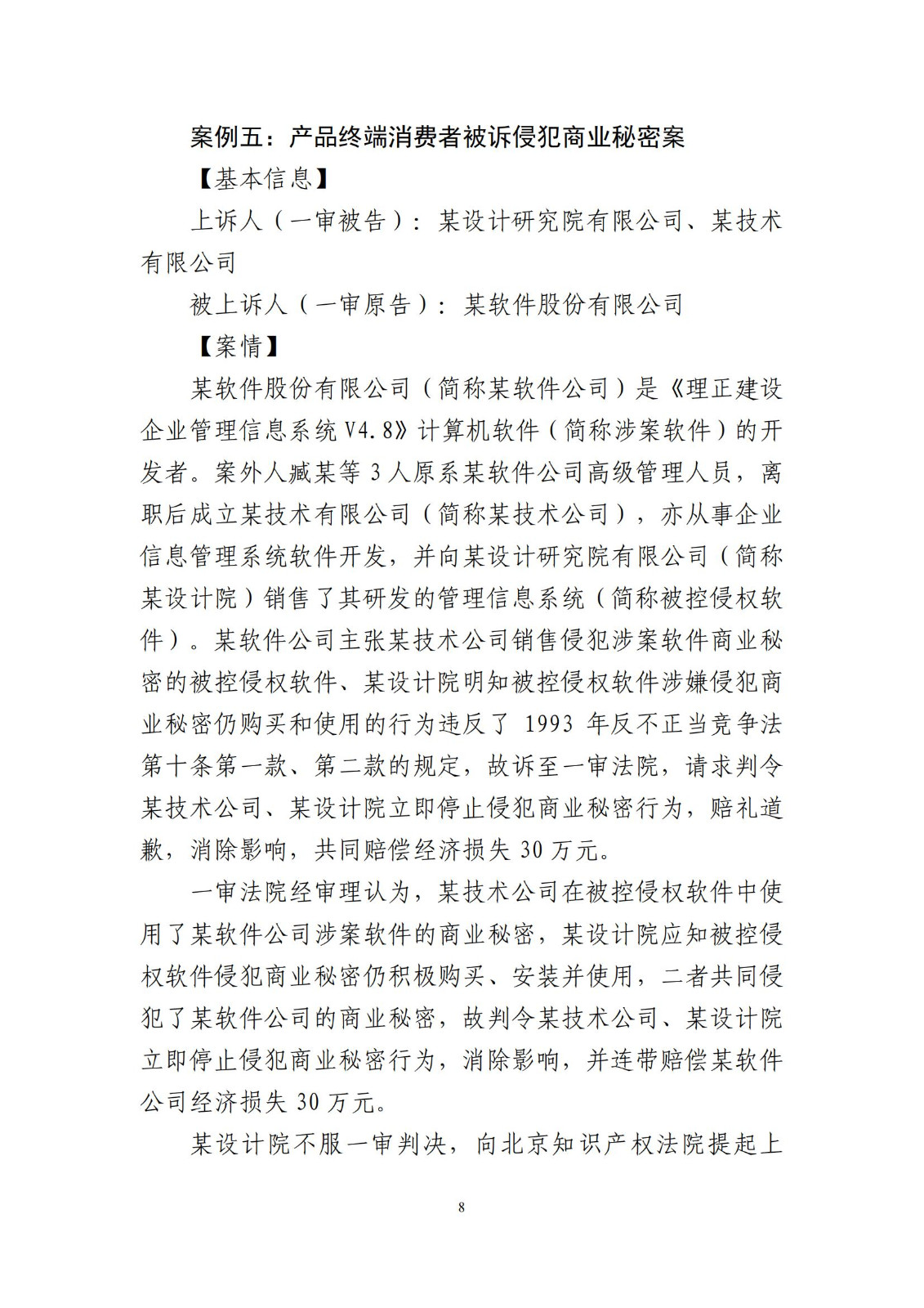 侵犯商業秘密民事案件當事人訴訟問題解答及十大典型案例發布！