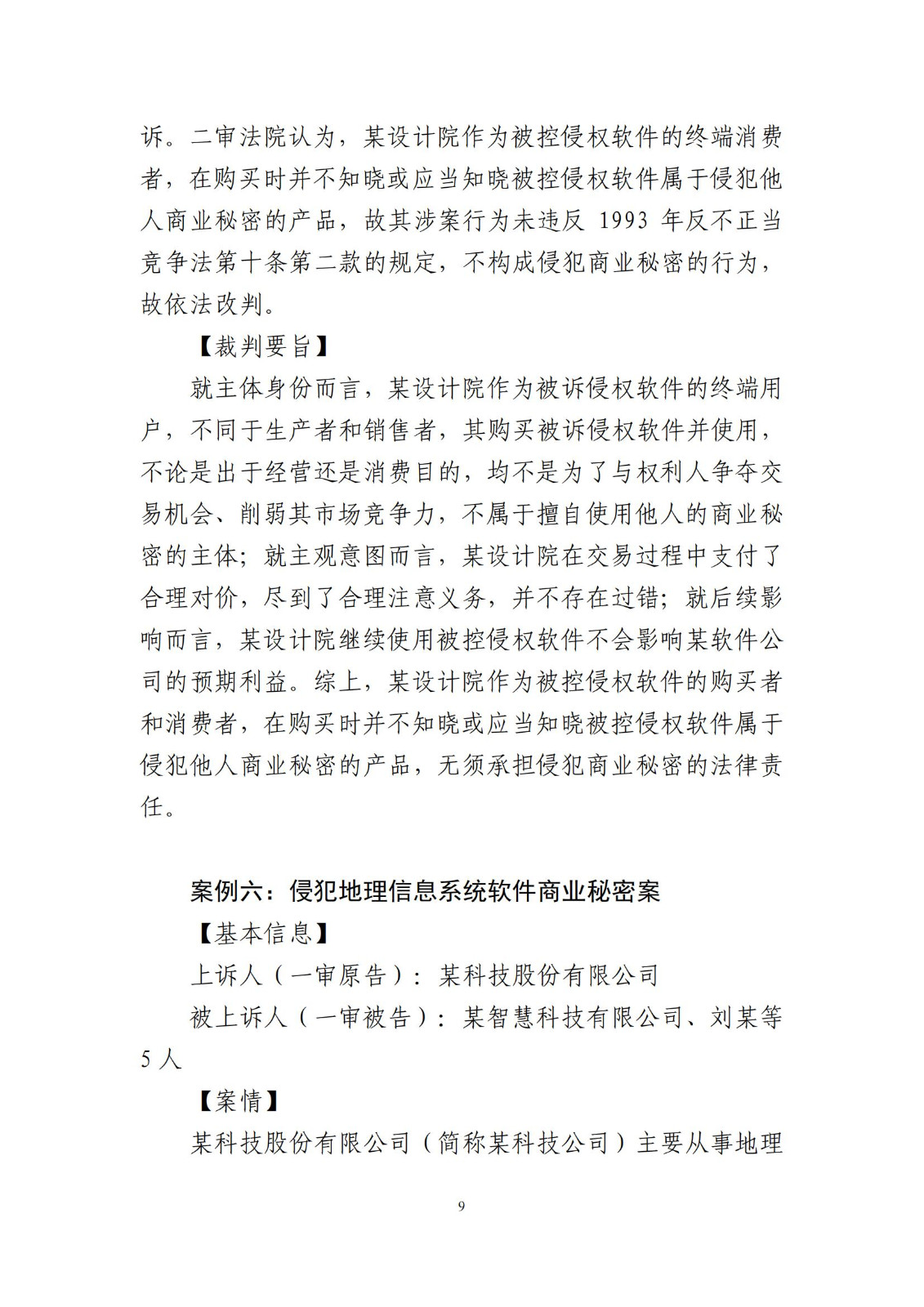 侵犯商業秘密民事案件當事人訴訟問題解答及十大典型案例發布！