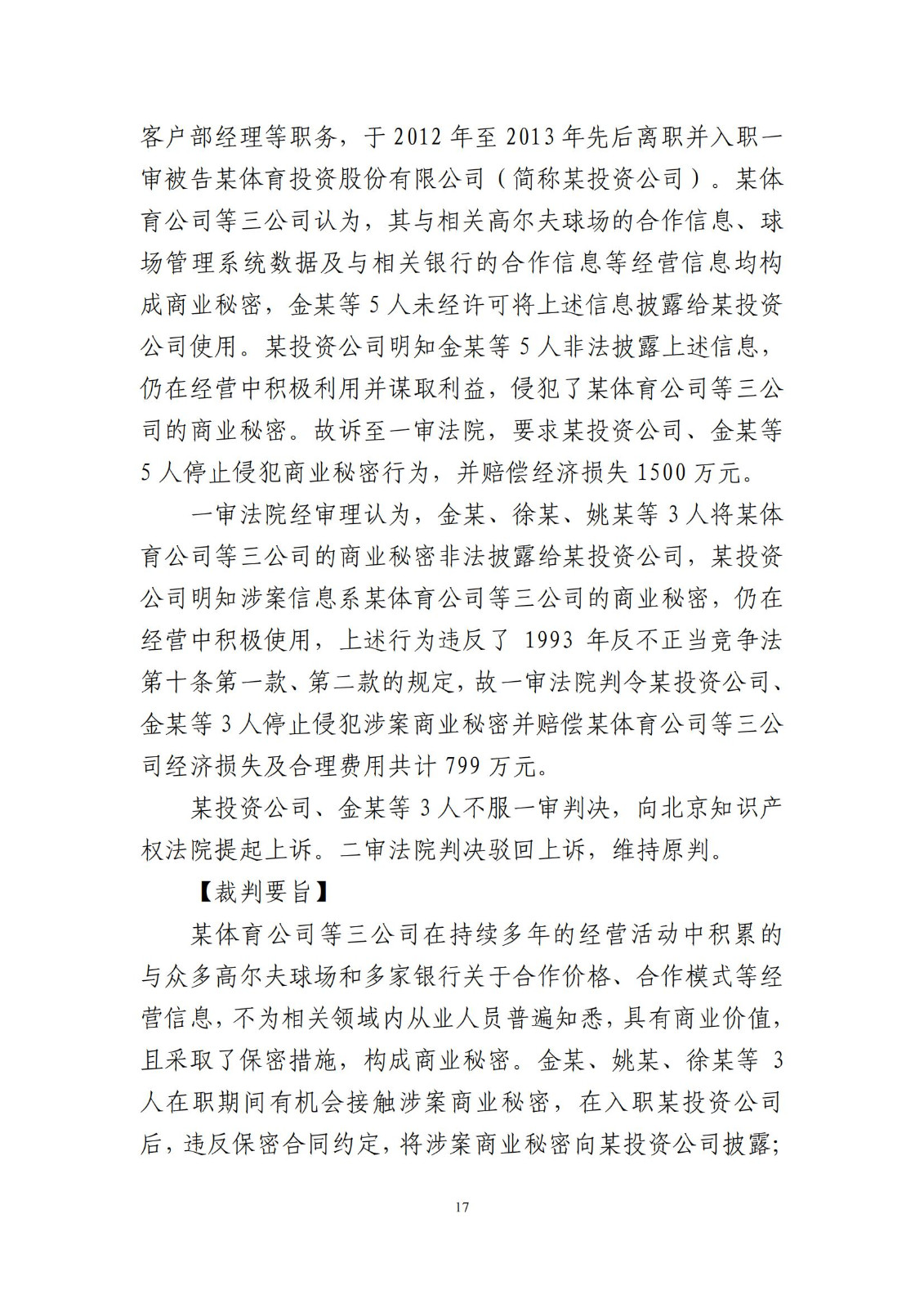 侵犯商業秘密民事案件當事人訴訟問題解答及十大典型案例發布！