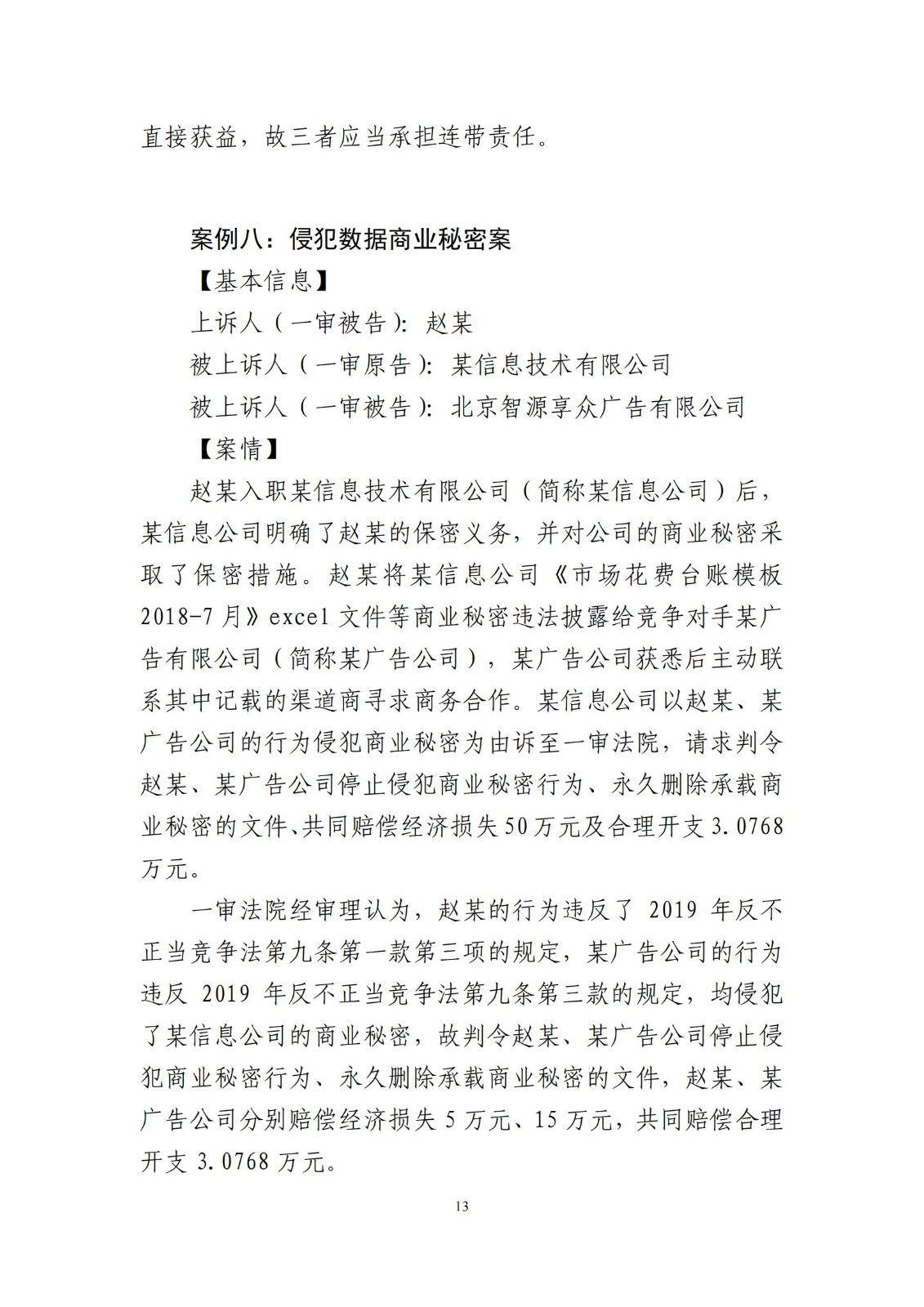 侵犯商業秘密民事案件當事人訴訟問題解答及十大典型案例發布！