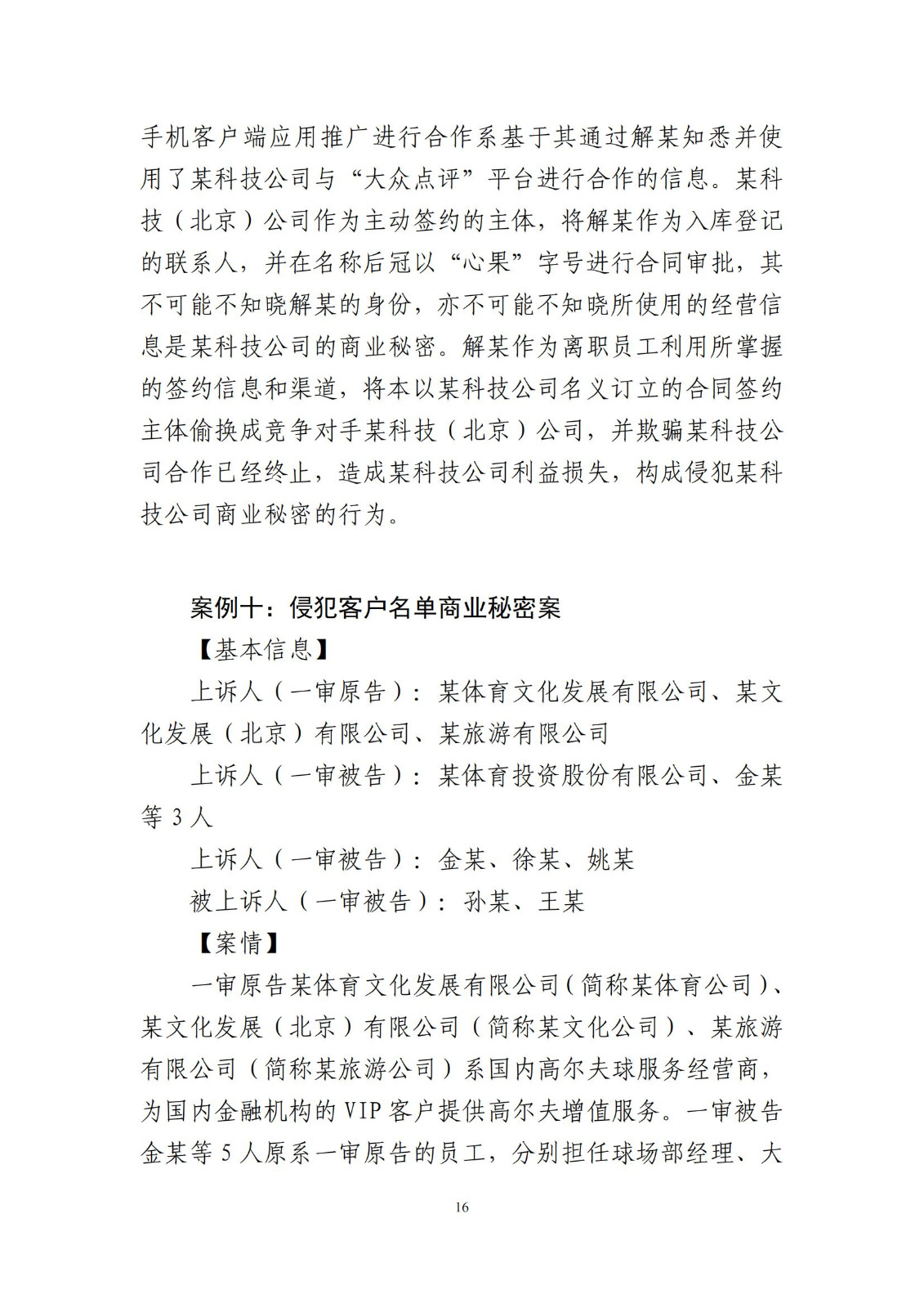 侵犯商業秘密民事案件當事人訴訟問題解答及十大典型案例發布！