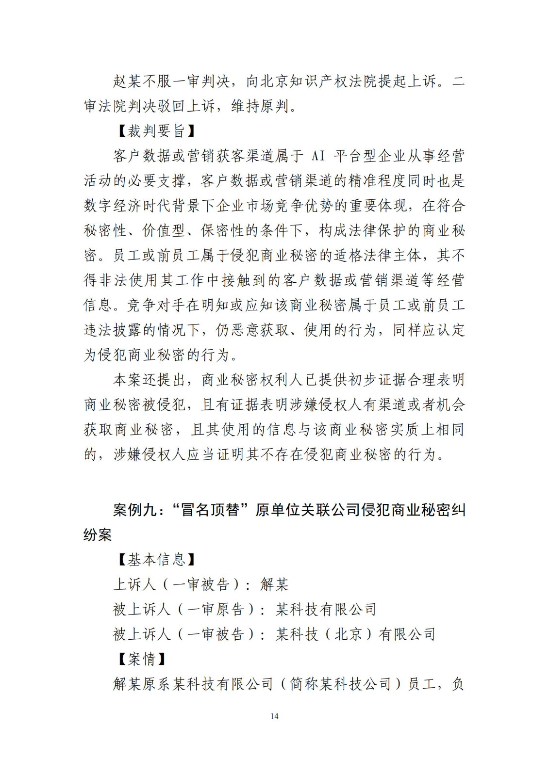 侵犯商業秘密民事案件當事人訴訟問題解答及十大典型案例發布！