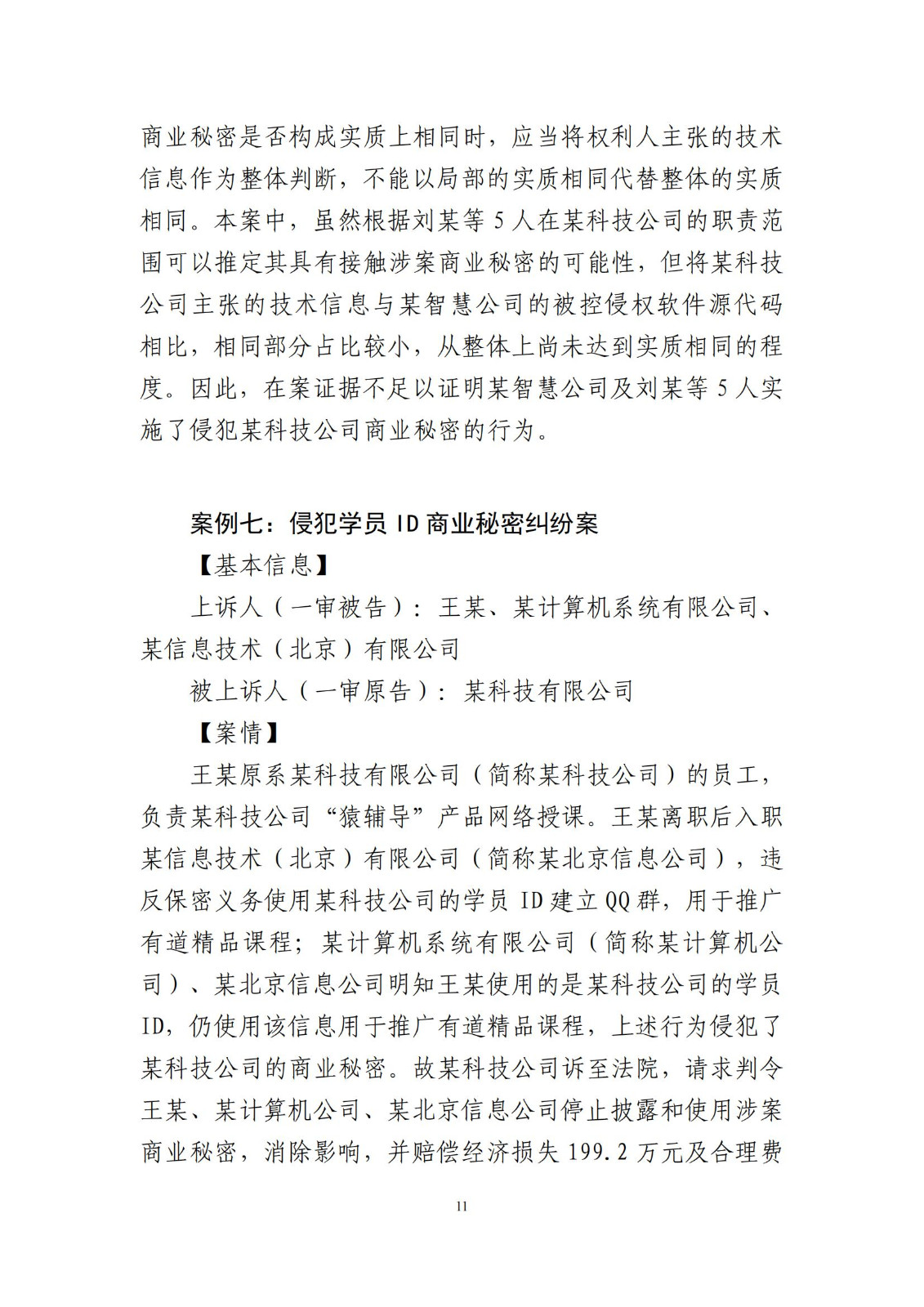 侵犯商業秘密民事案件當事人訴訟問題解答及十大典型案例發布！